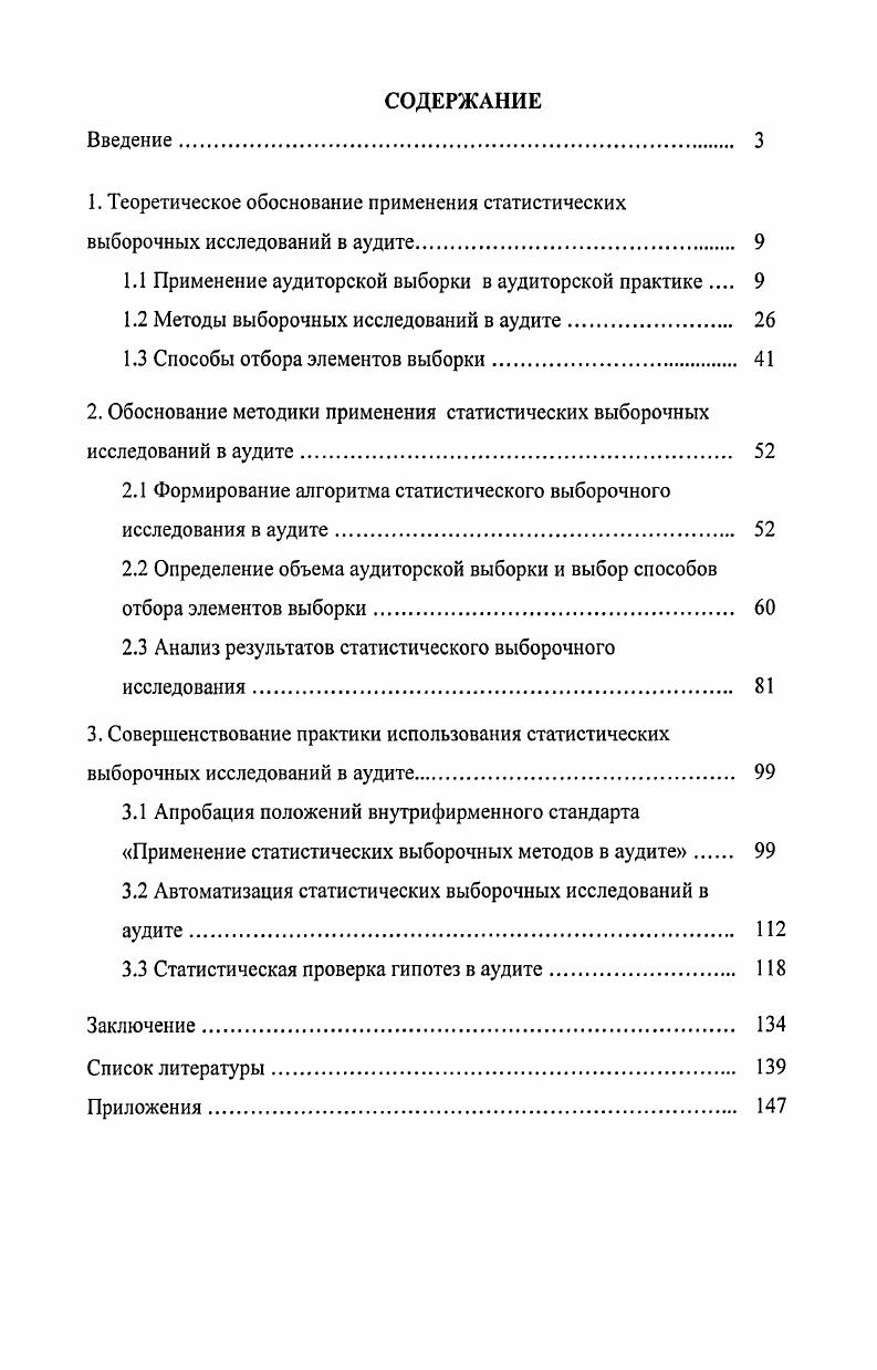 "1.1 Применение аудиторской выборки в аудиторской практике 