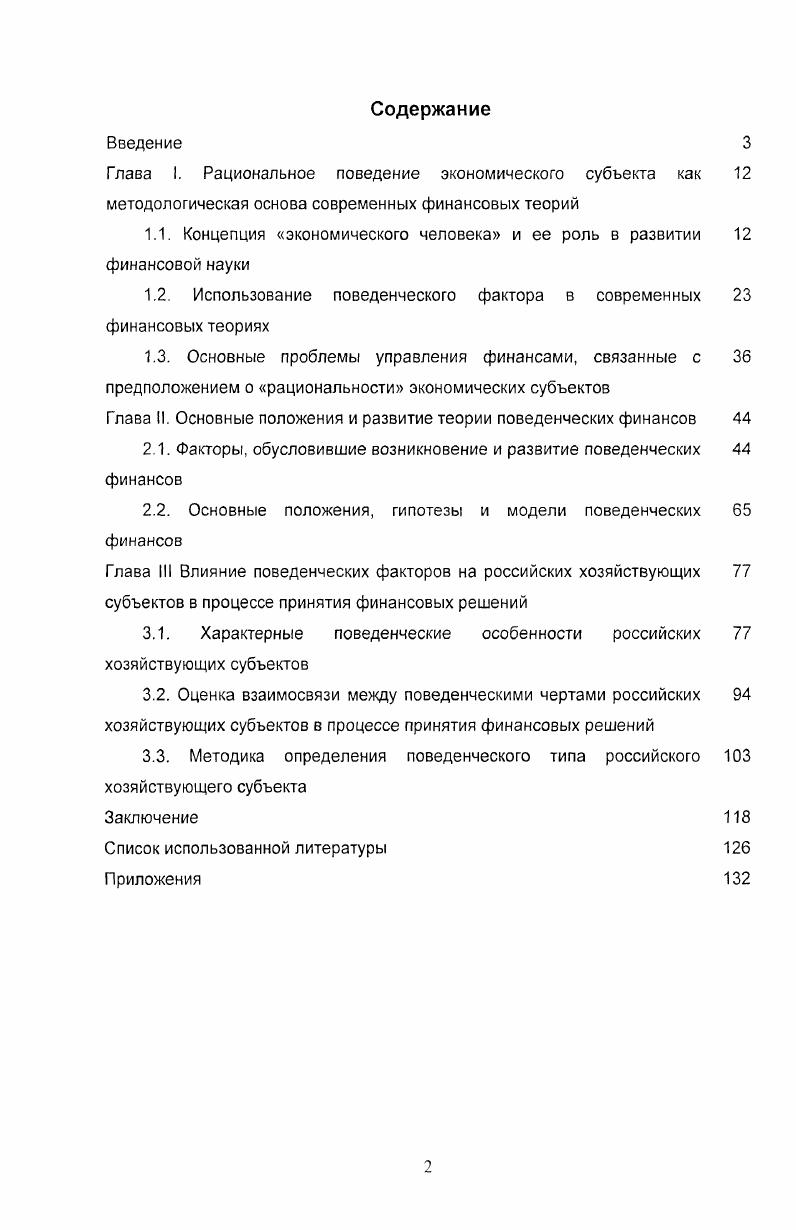 "На основании полученных результатов разработана методика, включающая тесткритерий определения поведенческого типа российского хозяйствующего субъекта. Выявленные типы описаны с точки зрения мотивации финансовых решений, рискованности их поведения на рынке и прогнозируемых результатов финансовой деятельности. В заключении излагаются выводы и основные результаты проведенного диссертационного исследования. Общий объем диссертации составляет 8 страниц. ГЛАВА 1. Развитие в России рыночных отношений обусловило не только возможность, но и необходимость внедрения в отечественную экономику принципиально новых методов хозяйствования, основанных на использовании самых последних достижений финансовой науки. Многообразие форм собственности, развитие банковской системы, появление фондового рынка обеспечивают компаниям разнообразие способов привлечения и вложения капитала, а условия конкурентной рыночной среды требуют максимально эффективного использования всех имеющихся ресурсов для получения прибыли и обеспечения долгосрочного устойчивого развития. Важной составляющей современной экономики является ее реальный сектор коммерческие предприятия и организации, которые производят и реализуют товары и услуги другим организациям и физическим лицам в области промышленности, сельского хозяйства, транспорта, связи, торговли и общественного питания. Для руководителей и высших менеджеров предприятий реального сектора вопросы, относящиеся к управлению финансовыми ресурсами и разработке эффективных финансовоинвестиционных стратегий, приобрели сегодня особую актуальность. В процессе своей деятельности они вынуждены постоянно принимать финансовые решения и от лица своей компании вступать в финансоводенежные отношения с другими компаниями, в том числе финансового и государственного сектора, или частными лицами, становясь при этом полноправными участниками рынка, которых мы будем далее называть хозяйствующими субъектами. Процесс принятия финансовых решений, т. 