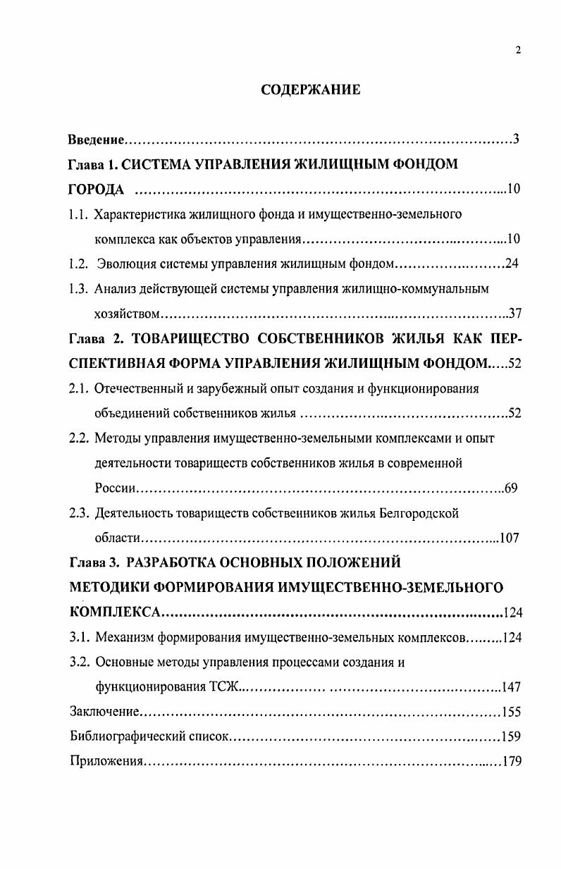 "﻿Глава 1. СИСТЕМА УПРАВЛЕНИЯ ЖИЛИЩНЫМ ФОНДОМ ГОРОДА