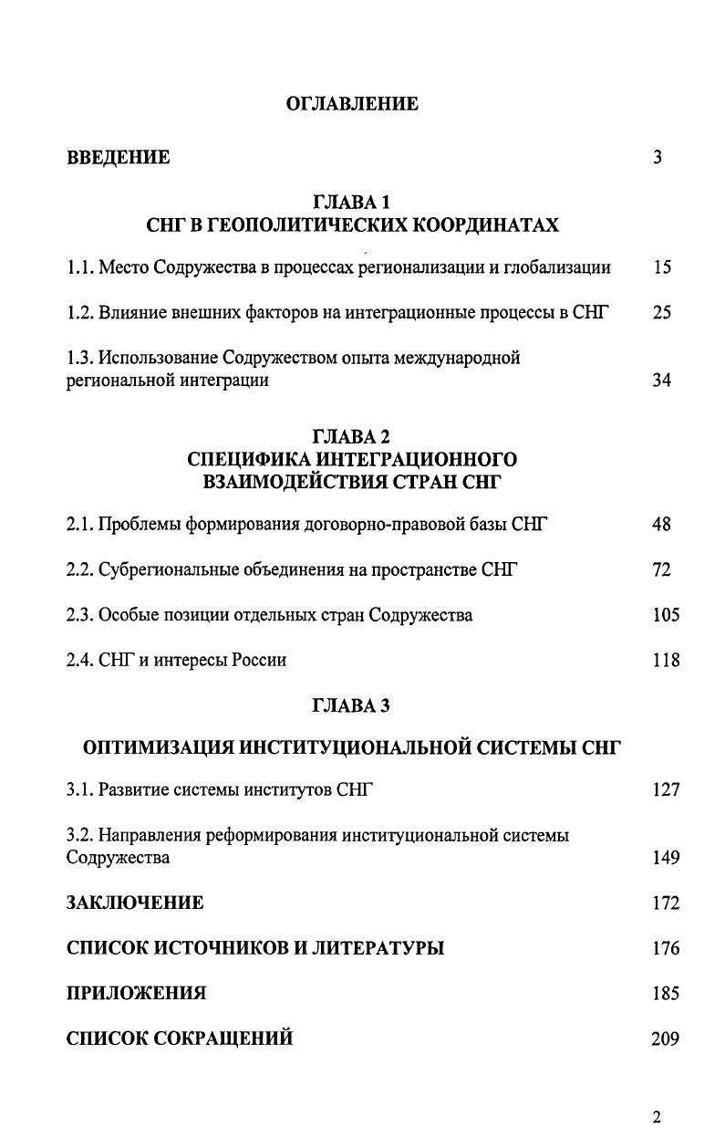 "1.1. Место Содружества в процессах регионализации и глобализации 