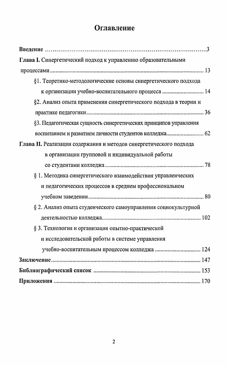 "Глава I. Синергетический подход к управлению образовательными