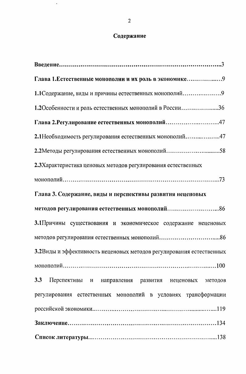 "Глава 1.Естественные монополии и их роль в экономике.