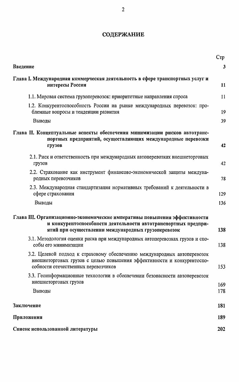"Глава I. Международная коммерческая деятельность в сфере транспортных услуг и
