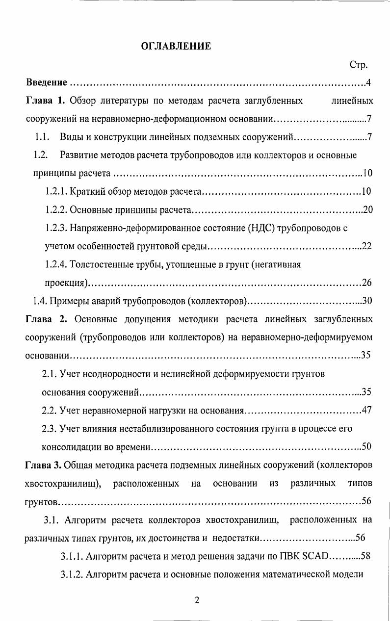 "1.1. Виды и конструкции линейных подземных сооружений.