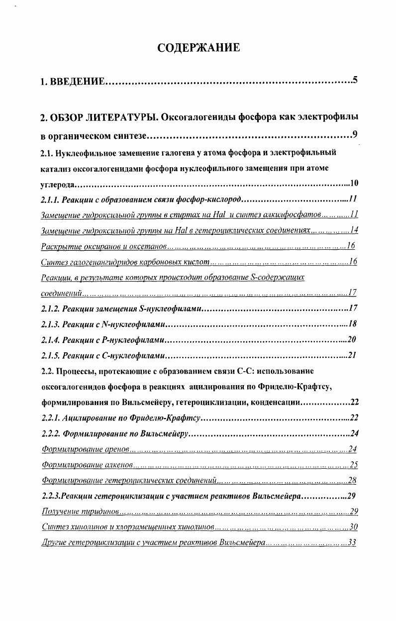 "Так, хлорирование 2гидроксипиримидина чистым хлороксидом фосфора заканчивается за ч, а при добавлении РСЬ за 1 ч . Чистые галогениды фосфора используются редко, поскольку при этом часто в значительных количествах образуются продукты более глубокою галогенирования . Как правило, эти реагенты применяются, если реакция идет особенно трудно или с малой скоростью. Реакции, представленные в этом разделе, начинаются аналогично реакциям, описанным в предыдущем разделе, с координации РОНаЬ как кислоты Льюиса по кислородному атому производного карбоновой кислоты хлорангидрида или амида или альдегида и образования связи фосфоркислород. Однако, в отличие от процессов, описанных в предыдущем разделе, конечным результатом реакции оказывается образование новой связи углеродуглерод в большинстве случаев в результате электрофильного замещения атома водорода в ароматическом субстрате. Реакции реактива Вилъсмейра, протекающие без образования связи СС формилирование силиловых эфиров с переносом формильной группы на атом кислорода описаны в разделе 2. Классическая реакция ФриделяКрафгса введение ацильного остатка в ароматическое ядро действием на соответствующий арен галогенангидрида или ангидрида карбоновой кислоты в присутствии кислот Льюиса чаще всего хлорида алюминия. Оксоалогениды фосфора сравнительно редко используются как катализаторы этой реакции, и чаще всего в смеси с хлоридом алюминия. Ацилирование соединения 1 в ледяной уксусной кислоте действием хлорида алюминия и оксохлорида фосфора дает 6ацетил и 6,8диацетил производные 5, 6. В работе 1 описана циклизация соединения в присутствии оксотрихлорида фосфора в ацетонитриле, которая дает трициклический продукт . РОСЬ в данном случае играет двойную роль вначале он участвует в генерации хлорангидрида из кислоты, а затем катализирует ацилирование по ФриделюКрафтсу в качестве кислоты Лыоиса. В качестве ацилирующих реагентов можно также использовать сложные эфиры 4, которые ванчале под действием хлорокиси фосфора превращаются в хлорангидриды, а затем ацилируют ароматический субстрат. Реакция ВильсмейераХаака широко используется для формилирования аренов с активными ароматическими ядрами фенолы и их эфиры, вторичные и третичные анилины, антрацен. В этом случае в качестве формилирующих агентов применяют Ыдизамещеиные амиды муравьиной кислоты НСОМСНзЯ Ы,Ыдимегилформамид Я СНз, чтметил Ыформанилид Я СбНз катализатором служи г оксотрихлорид фосфора. Реакцию проводят в бензоле, хлорбензоле или избытке формилирующего агента диметилформамида 9, т. Механизм данной реакции представлен на схеме ниже на примере формилирования Ы,Ыди. С И С. Приведем несколько свежих примеров. Формамидопиридин в растворе РОСЬ был недавно использован для формилирования Ы,Мдиметиланилина в качестве продукта неожиданно был выделен грис4диметиламииофенилмеган 5. Реагенты Вильсмейсра используются также для превращения олефинов соединений в рхлорвинилальдегиды 8 или в ос,рнепредельные альдегиды 9 Терминальные олефины и 1,1 дизамещенные этилены легко вступают в реакции формулирования однако, для этих соединений реакция часто не останавливается на моноформилировании и природа образующихся продуктов зависит от окружения винильной или винилиденовой группы. Тем не менее, когда в моно и в 1,1дизамещенных этиленах миграция двойной связи в соседние позиции блокирована, реакция Вильсмейера приводит к моноформилированию. Так, камфен и 1,1,2,3,5,6гексамети л4метилен циклогекса2,5диен подвергаются моноформилированию и превращаются в а,рнепредельные альдегиды 0. В работе 0 приведено большое число примеров получения а,рнезамещенных альдегидов моноформилированием неактивированных олефинов при помощи реактива Вильсмейсра Ыформилморфолиноксохлорид фосфора. Взаимодействие стехиометрических количеств 2,4,4 гриметилпентена1, 1формилморфолина и РОСЦ в трихлорэтилене при С в течение ч приводит к смеси двух изомеров соответствующего альдегида с выходом . Выход продукта в этих условиях составляет , тогда как циклогексенкарбальдегид из нетерминального алкена циклогексеиа получается с низким выходом . 