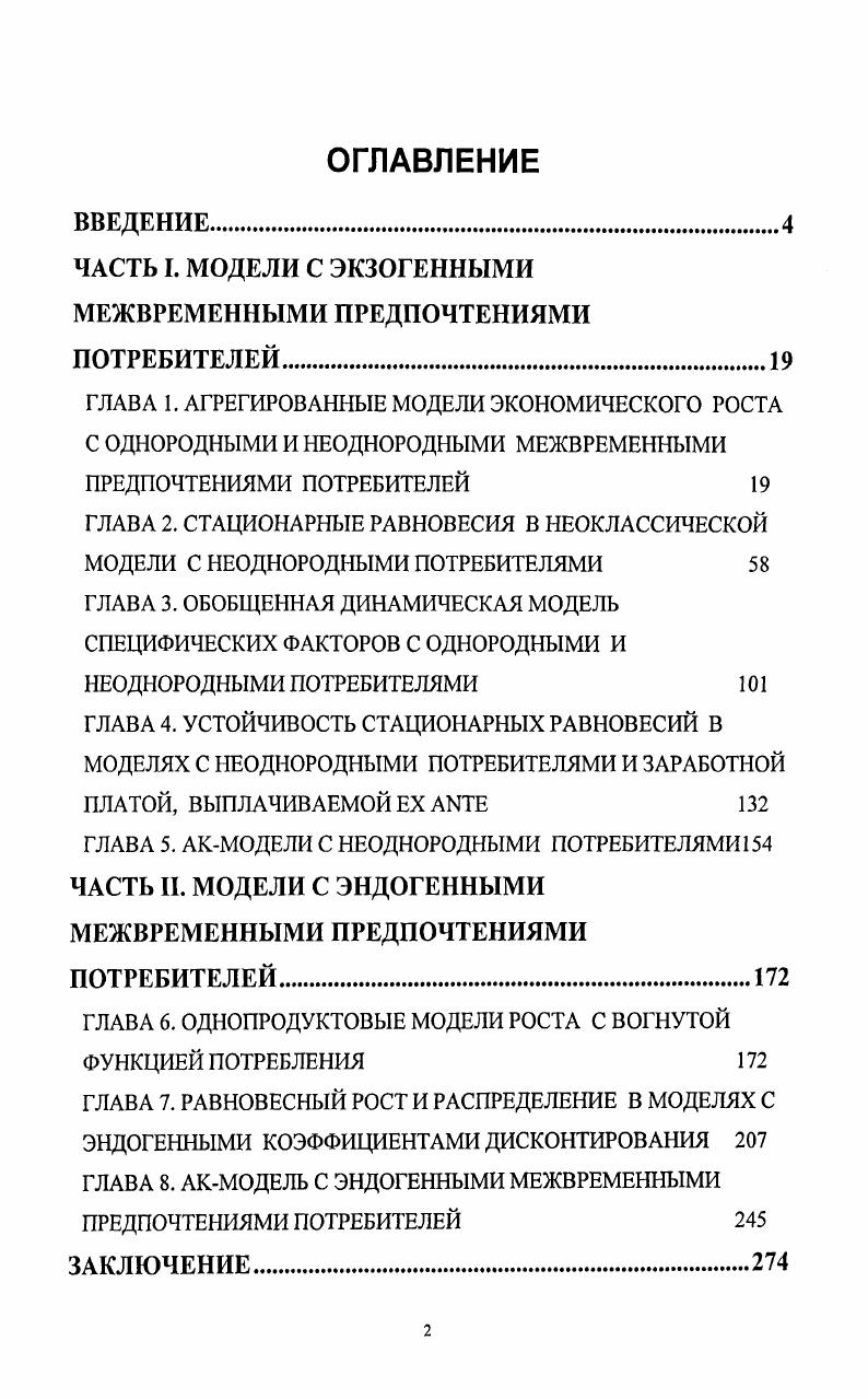 "В первом случае мы можем предполагать, что решения принимаются некоторым централизованным планирующим органом. А вот во втором случае ситуация становится гораздо более сложной. Надо признать, что общества в целом как единого экономического агента не существует и описывать надо поведение большого количества разнородных агентов. Возникает проблема, как агрегированным образом описать это поведение. По поводу поведения переменной  М1 Заметим, что, вообще говоря, темп роста рабочей силы и, может быть и отрицательным. Что касается предположений о формировании переменной А,, отражающей состояние технического прогресса, то здесь присутствует некоторое разнообразие. Самое простое предположение состоит в том, что эта переменная тоже формируется экзогенно и растет некоторым постоянным темпом роста пА, т. АгпаА. А0. Д А именно, для всех 1,2,. . . АоЬо. В то же время зачастую делается и предположение о том, что величина А формируется эндогенно. Ниже мы рассмотрим как модели, которые опираются на предположение об экзогенно заданных значениях Л9 так и модели, в которых эта величина формируется эндогенно. Модели первого типа мы будем называть моделями экзогенного роста, а модели второго типа  моделями эндогенного роста. Предположим, что мы рассматриваем некоторую модель экзогенного роста, и допустим, что нам заданы 1о и Л0. В этом случае нам известно количество эффективной рабочей силы в каждый момент времени 0,1,. Аг1г1УАо. Пусть кКА1  капиталовооруженность эффективной рабочей силы в периоде 0,1,. Очевидно, что если нам известна последовательность  Поэтому в некоторых случаях но не всегда при рассмотрении той или иной модели, удовлетворяющей соотношениям 1. Иногда будет важно уточнить, что последовательность траектория  ДЛ1, или, иначе, С 0. В случае отсутствия технического прогресса или, точнее, когда 1Л0Л. Лг. В случае, когда под траекторией понимается последовательность и,под стационарной траекторией можно понимать такую траекторию ро,1,. В этой диссертации будут рассмотрены как модели экзогенного, так и модели эндогенного роста. А оЛ I . А . Поэтому темп роста эффективной рабочей силы совпадает с темпом роста рабочей силы П1. Что касается моделей эндогенного роста, то мы будем рассматривать только самую простейшую из них, так называемую АКмодель, которую мы опишем чуть ниже. Современная неоклассическая теория экономического роста берет свое начало с модели Солоу 8, в которой просто предполагается, что валовые инвестиции составляют некоторую постоянную долю  валового национального продукта. В этой модели существует единственное состояние стационарного равновесия и оно устойчиво в том смысле, что удельный выпуск и удельное потребление сходятся к своим равновесным значениям. Здесь следует напомнить, что основной целью Солоу при построении его модели было именно доказательство существования и устойчивости стационарных равновесий. Дело в том, что практически теми же соотношениями, что и модель Солоу, задается модель ХарродаДомара 0. Различие по существу состоит только в том, что в модели ХарродаДомара используется производственная функция леонтьевского типа, не допускающая замещения труда капиталом, тогда как в модели Солоу используется неоклассическая производственная функция. Это различие оказывается очень существенным. В модели ХарродаДомара стационарные состояние существуют только в исключительных случаях, например в случае специально подобранной нормы накопления. Вывод, который из этой модели вытекает, состоит в том, что рыночной экономике внутренне присуща неустойчивость. Из модели Солоу можно сделать прямо противоположный вывод. Практически одновременно со статьей Р. Солоу 8 в свет вышла статья Н. Калдора 3, положившая начало так называемой посткейнсианской теории экономического роста и распределения, которая не опирается на использование неоклассических производственных функций. Основное предположение самого Калдора состояло в том, что сберегаемая доля прибыли выше сберегаемой доли заработной платы. Это предположение модифицировал I. 