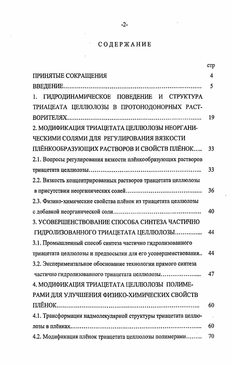 "2.1. Вопросы регулирования вязкости плнкообразующих растворов триацетата целлюлозы 