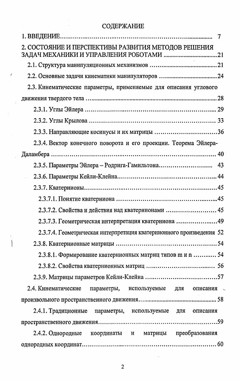"2.1. Структура манипуляционных механизмов.
