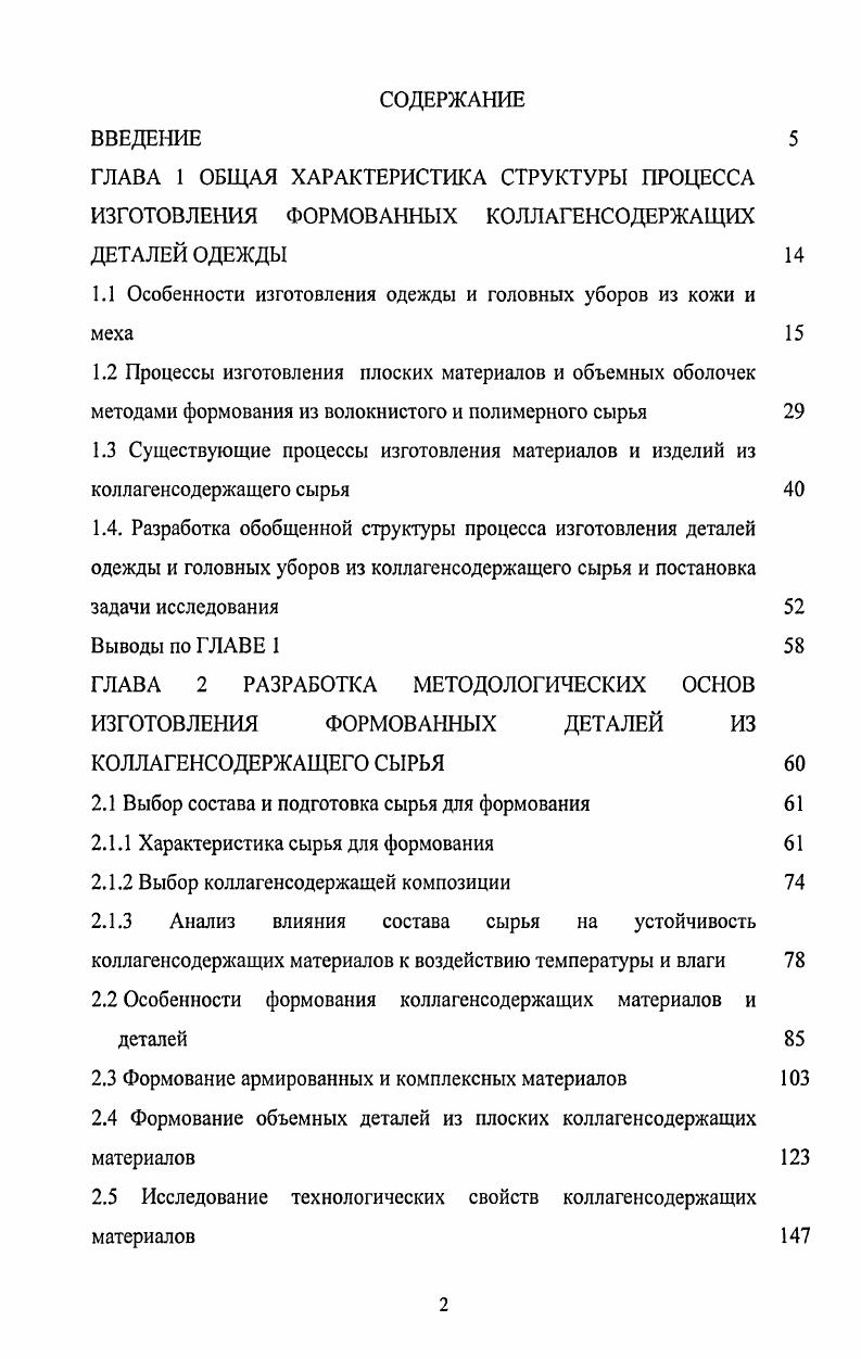 "1.1 Особенности изготовления одежды и головных уборов из кожи и меха 