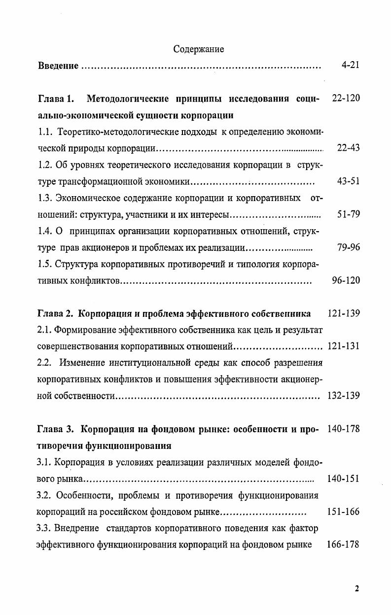 "1.5. Структура корпоративных противоречий и типология корпоративных конфликтов 