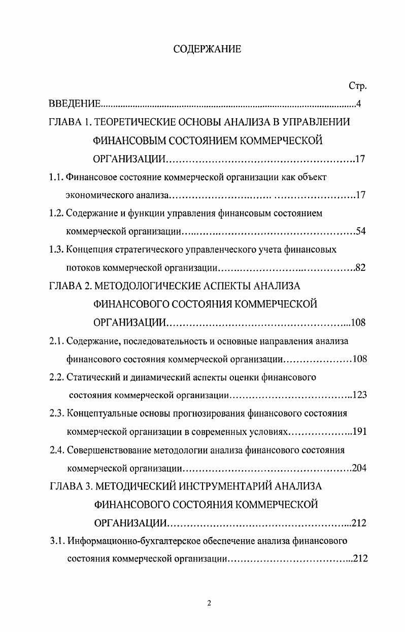 "1.2. Содержание и функции управления финансовым состоянием коммерческой организации.