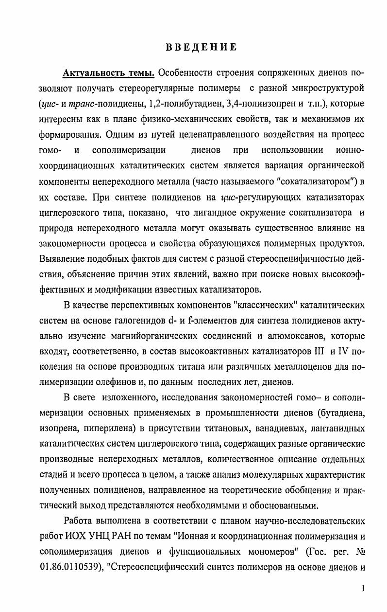"Предполагается 1, что АЦ полимеризации является лаллильное соединение Сг, образующееся при взаимодействии активированного металла с мономером. Полимеризация на этих катализаторах протекает по механизму живых цепей. К недостаткам указанных систем следует отнести многостадийность и технологическую сложность процесса их получения, а также пониженные физикохимические свойства полимеров изопрена, вероятно, вследствие нарушения в структуре последних последовательностей голова хвост. При синтезе ПИ и ПБ на лрмслаллилхроме получены полимеры смешанной структуры и низкой ММ 9, 0. Та же картина наблюдается и при полимеризации пиперилена, причем трансизомер активнее, чем мспиперилен, который скорее всего медленно изомеризуется в трансформу 1, однако после нанесения лС3НСг на алюмосиликат специфичность системы резко меняется образуются кристаллические 1,4гяясполидиены 9,0, 2. Полибутадиен с высоким содержанием 1,4лансзвеньев можно также синтезировать при добавлении небольшого количества кислорода к лаллильным производным хрома 3. В настоящее время по активности и свойствам образующихся яряясполидиенов указанная система является единственной конкурирующей комплексам на основе соединений Т и V. Лантанидные катализаторы отличаются от других циглсровских систем способностью полимеризовать диены с 1,4присоединенисм звеньев, в основном в исконфигурации. Но есть примеры получения 1,4мянсполидиенов с использованием производных Гэлементов, прежде всего лантанидов. Отличительной чертой большинства ядсрегулирующих лантанидных катализаторов является отсутствие в их составе галогенидов. Так, полимеры с преимущественным содержанием 1,4трансструктур формируются в присутствии изопроиилата, бензоата или карбоксилата неодима в сочетании с А1Б. МК2 или Мл 8, эфирата трибензилнеодима 9, 0, тисолигодиенил лантанидов 1, 2, металлоорганических производных типа лС3Н5лЬп 3, в том числе и на основе Бт. ПИ 4. Известно, что катализаторы, содержащие галогениды Ей и , неактивны в гмсполимеризации диенов, так как восстанавливаются в неактивное двухвалентное состояние под действием сокатапизаторов АОС . В то же время в работе 8 отмечена способность к формированию трансПБ с помощью комплексов ШРгСпТГФ, причем, без наличия дополнительных алкилирующих агентов. Более того, добавки I3 превращают эти системы в iнсрегулирующие 8,9. При изучении полимеризации диенов под влиянием трибензилнеодима установлено, что в реакции инициирования участвуют все три связи , и АЦ представляет собой полимерный аналог шшскротилизопренилнеодима. Характер кинетических кривых и возможность достижения глубоких конверсий мономера при малых концентрациях катализатора свидетельствуют о достаточной реакционной способности и стабильности АЦ в отличие от исходного трибензилнеодима, что связывают с лкоординацией двойных связей олигодиенильной цепи с переходным металлом 0. Еще одной характерной чертой лантанидных систем при iмсполимеризации диенов является изменение активности в зависимости от индивидуальности металлов, что связывают с разным числом 4электронов в них 6, . В присутствии яшсрегулирующих диоксановых комплексов яСзНзЫЬп на основе Се, , , или содержание 1,4тряисзвеньев в ПБ понижается с увеличением порядкового номера лантанида, но активность этих катализаторов практически одинакова. Интересно, что при введении в них одного атома Вг путем добавления А1Вг3 А1 0. ПБ не зависят от природы лантанида 3. В этом же аспекте следует отметить системы, содержащие галогениды Се. В отличие от других лантанидных катализаторов происходит увеличение доли 1,4тяясзвеньев в полидиенах за счет понижения 1,4iструктур с ростом соотношения А1 Се 5. Известно, что гнсрегулирующис галоидсодержащие лантанидные системы незначительно изменяют свою стереоспецифичность при переходе от бутадиена к изопрену или к пиперилену в полидиенах появляется небольшое количество транссгруктур 8. В присутствии комплекса фенилкарбиннеодима с 2 без галоида ПБ содержит в сопоставимых количествах 1,4цис9 ,4транс и 1,2структуры, в то время как ПИ состоит преимущественно из 1,4транс, небольшого количества 3,4 и 1,2звеньев при полном отсутствии гмсзвеньев 9. 