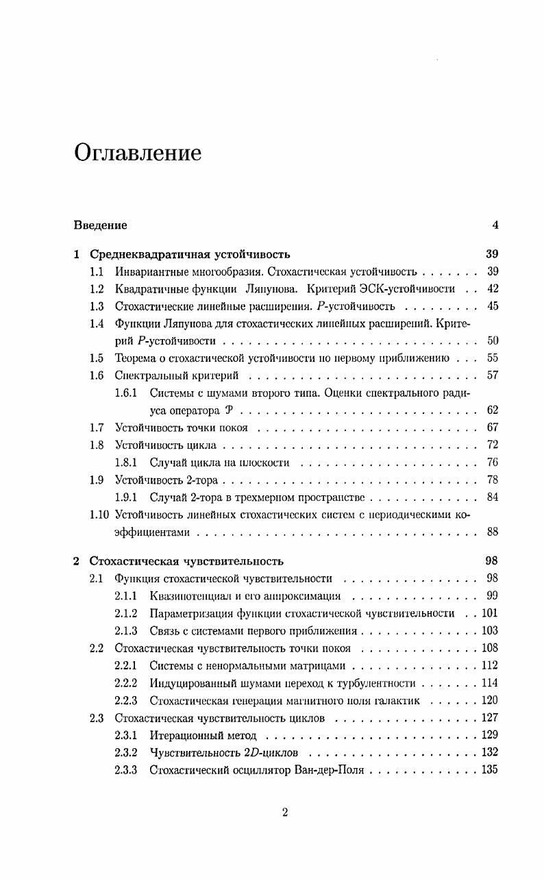 "1.1 Инвариантные многообразия. Стохастическая устойчивость