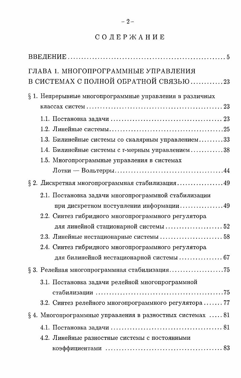 "ГЛАВА 1. МНОГОПРОГРАММНЫЕ УПРАВЛЕНИЯ В СИСТЕМАХ С ПОЛНОЙ ОБРАТНОЙ СВЯЗЬЮ