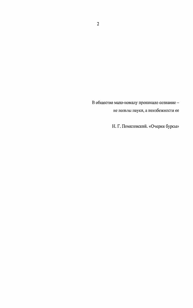 " О ii i i . Vi v 0. I, i ii v 2. V Vii ii i Ii i ii iiiv i i ii v i i i ii i, . Придворной нмтм Представляется важным вывод, к которому пришел исследоватепь, а именно что политическая централизация осуществлялась через расширение контроля двора над финансами коронных земель, а фискальная гомогенизация порой опережала полшикоадмшшетративную Получалось, что любые меры, направленные на более рациональную организацию управления, влекли за собой увеличение армии чиновников, призванных исполнять и контролировать проведение реформ. Если Диксона преимущес1венно интересует структура аппарата и анализ его количеавениых характеристик, то австрийский исюрик В Хайндль в монот рафии Покорные бунтари бюрократия и чиновники в Австрии с но г вписывает эту профессиональную группу в широкий контекст социальных реформ и культурных доминанг эпохи Она убедительно покатывает, как лейтмотив дисциплины и послушания внедряется в бюрократическую среду, становится неотъемлемой составляющей бюрократического этоса, и в то же время оказывается внешним прикрытием, маской дчя думающих субъектов, несогласных со многими чертами абсолютизма при Франце I п Нижняя граница ее исследования начало правления Иосифа II объясняем нехваткой материалов для зерезианской эпохи. С А i v i . I i I i i II i ii vi. Эти нуждающиеся в корректировке взитяды В. 