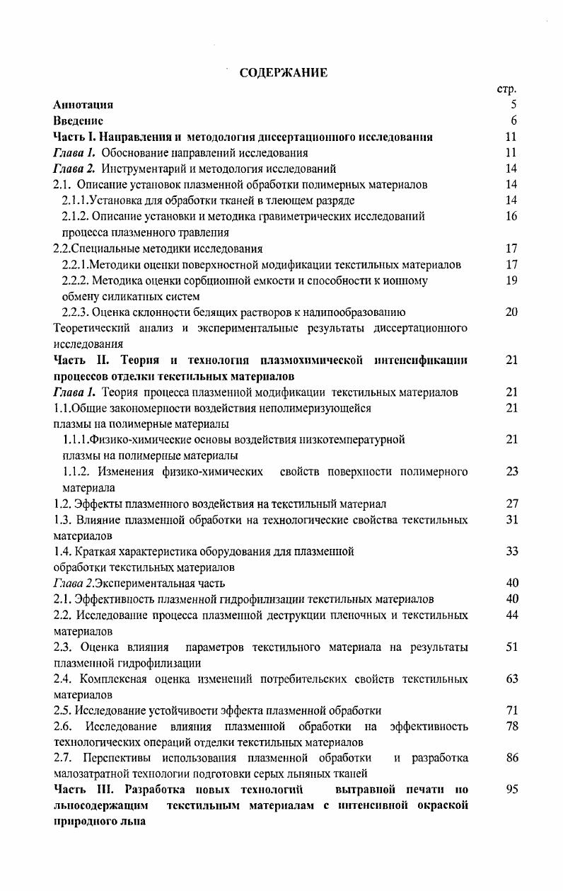 "Часгь I. Направления и методология диссертационного исследования 