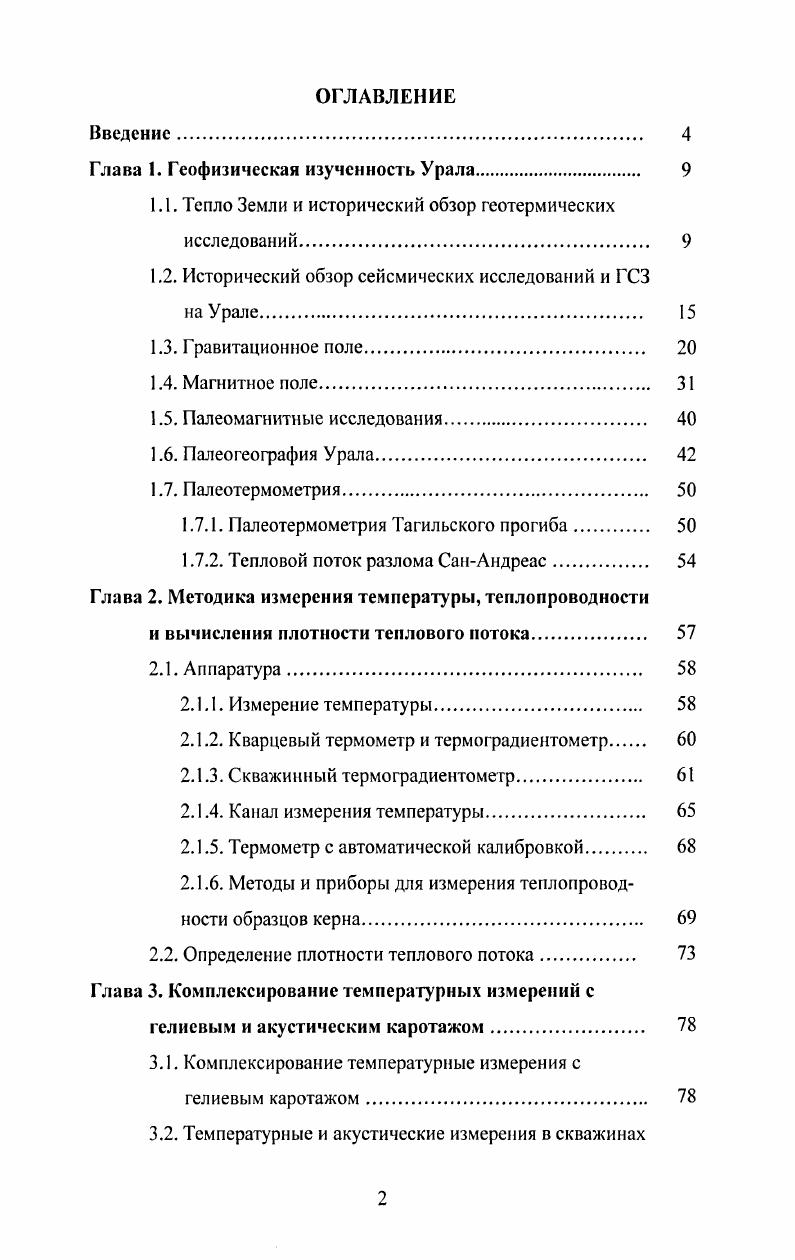 "1.1. Тепло Земли и исторический обзор геотермических исследований. 