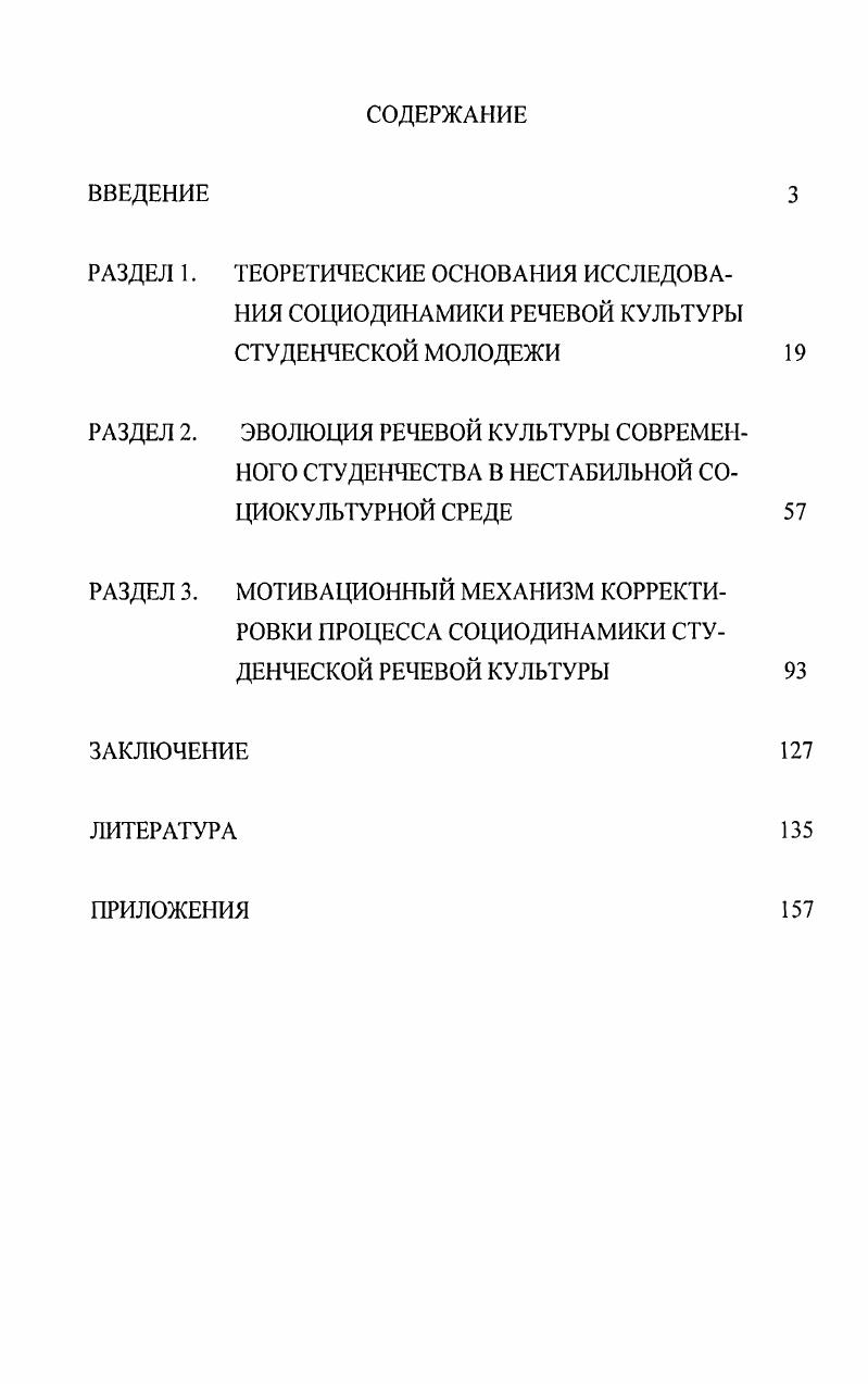 "Результаты социологических исследований Состояние и развитие региональной системы образования в условиях реформ, проведенного Г. См. Кормилицына М. А., Сиротинина О. Б. Хорошая речь. Саратов, Кочеткова Т. В. Языковая личность носителя элитарной речевой культуры Дис д. Саратов, . Ростовской областях в г. Состояние и развитие системы образования города Белгорода, проведенного Управлением образования г. Белгорода в г. Социальнотехнологическая культура учащейся молодежи, проведенного Т. Необходимо целенаправленное формирование речевой культуры студентов в процессе их обучения в вузе. Такое формирование возможно при создании многоуровнего мотивационного механизма корректировки процесса социодинамики студенческой речевой культуры в высшей школе. См. Ушамирская Г. Ф. Интеграционные процессы в региональной системе образования. Социологический анализ. Волгоград, . См. Состояние и развитие системы образования города Белгорода. Отчет по результатам исследования Управление образования г. Белгорода. См. Морозова Т. И. Социальнотехнологическая культура школьников социологический аспект. Белгород, . Речевая культура студенческой молодежи представляет собой систему ценностей, языковых идеалов, норм, следование которым обеспечивает профессиональное образование, успех, взаимопонимание, коммуникативную интеграцию в процессе общения в молодежной среде. Социодинамика речевой культуры студенческой молодежи как сложный, внутренне структурированный процесс осуществляется под воздействием факторов различных уровней. К факторам макроуровня относятся традиция общения, идеология, общественное мнение о престижности речевой культуры, средства массовой информации, образ жизни. К факторам микроуровня относятся ситуация общения, референтная группа, субкультура, половозрастные особенности. Такие факторы, как образование и семья, оказывают свое воздействие на двух уровнях. В эволюции студенческой речевой культуры выделены три стадии начальная, промежуточная и завершающая. Начальная стадия по временным рамкам охватывает первый и частично второй годы обучения, промежуточной стадии соответствуют последующие 2 2,5 года обучения, завершающей стадии последние ,5 года обучения в вузе. Переход от одной стадии к другой сопровождается изменением преобладающего типа речевой культуры. На начальной стадии она относится преимущественно к фамильярноразговорному типу, на промежуточной к среднелитературному, на завершающей к литературноразговорному типу. Он включает три подсистемы заданную, самоопределяемую и естественную мотивации. Действие механизма заданной мотивации основано на принудительном воздействии на студента через систему поощрений и наказаний. Механизмы естественной и самоопредсляемой мотивации предполагают формирование у студента естественного интереса к процессу учебной деятельности, а также способности самостоятельно ставить перед собой учебные цели и определять способы их достижения, оценивать результаты своих действий и нести за них ответственность. Научнопрактическая значимость диссертационного исследования заключается в том, что оно позволяет получить представление о состоянии и возможном изменении речевой культуры студенческой молодежи, ценностных установках будущих специалистов и предоставляет в распоряжение администрации вузов, профессорскопреподавательского состава практические рекомендации, способствующие целенаправленному развитию речевой культуры студентов. Выводы и материалы диссертационного исследования могут быть использованы при подготовке специалистов в области управления, повышения профессиональной квалификации, при оптимизации делового общения, при разработке специальных учебных курсов и семинаров, посвященных проблемам изучения речевой культуры, таких, как Социолингвистика, Русский язык и культура речи, Риторика, Культура делового общения. Внедрение и апробация результатов исследования. Материалы и результаты диссертационного исследования были использованы в процессе разработки и преподавания учебных курсов Русский язык и культура речи, Культура русской речи и Культура делового общения в Белгородской государственной сельскохозяйственной академии. 