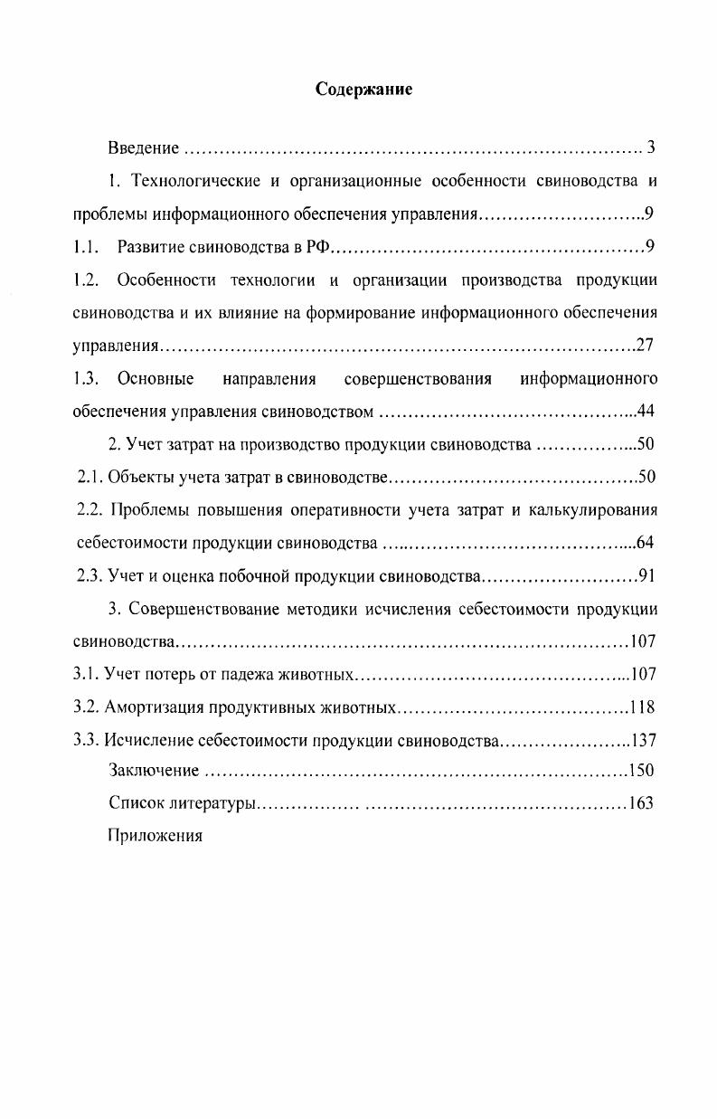 "2. Учет затрат на производство продукции свиноводства