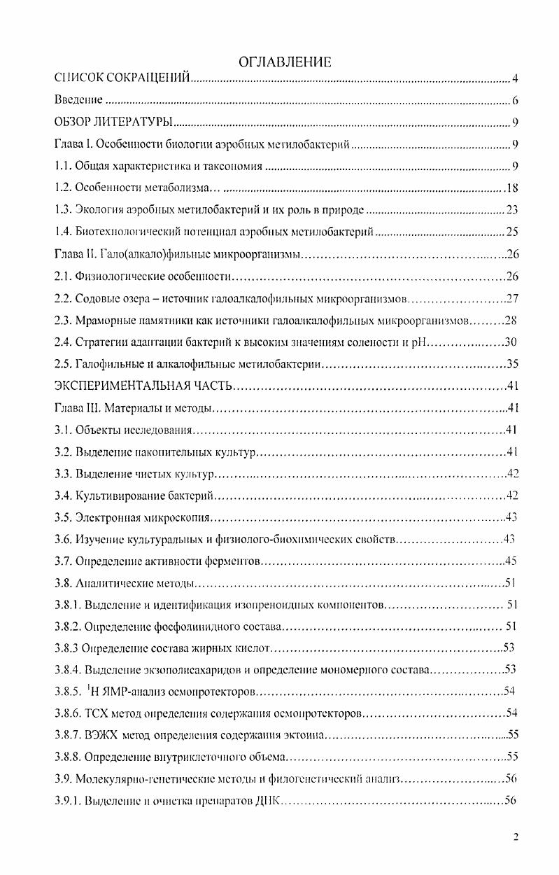"Глава I. Особенности биологии аэробных метилобактсрии