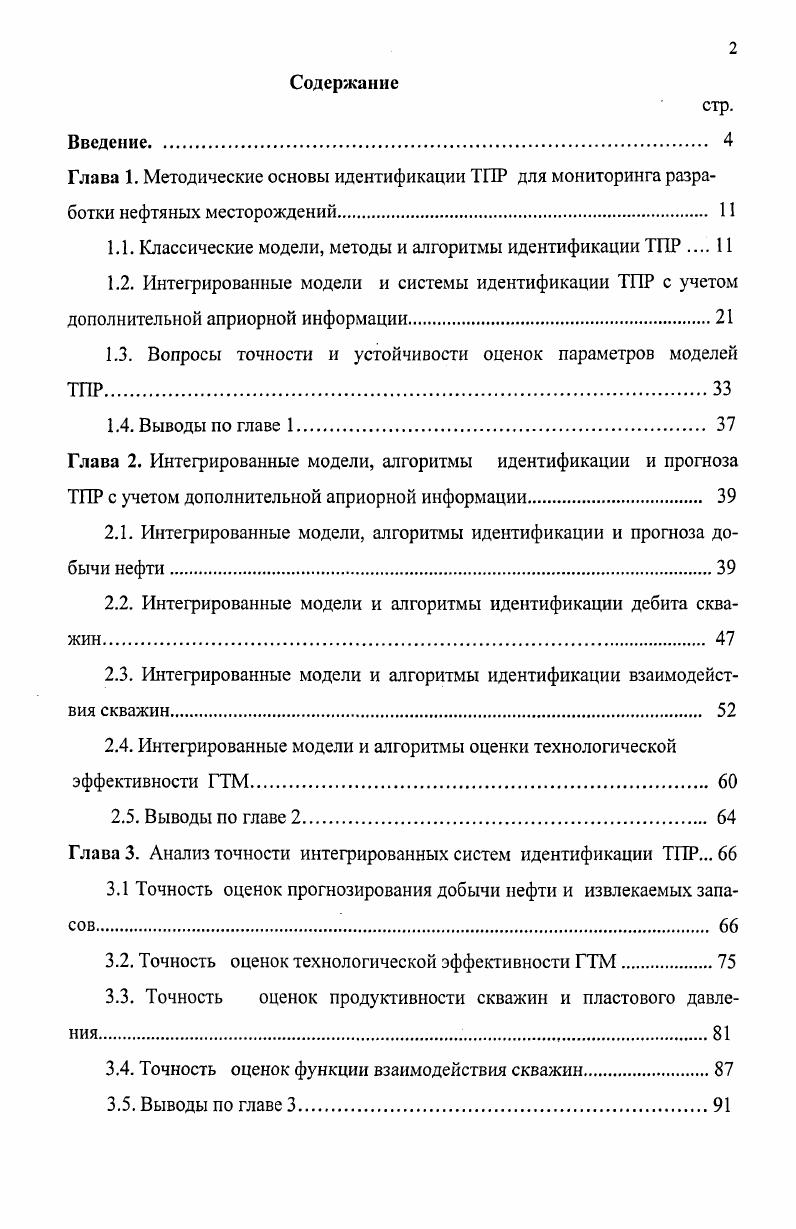 "1.1. Классические модели, методы и алгоритмы идентификации ТПР 