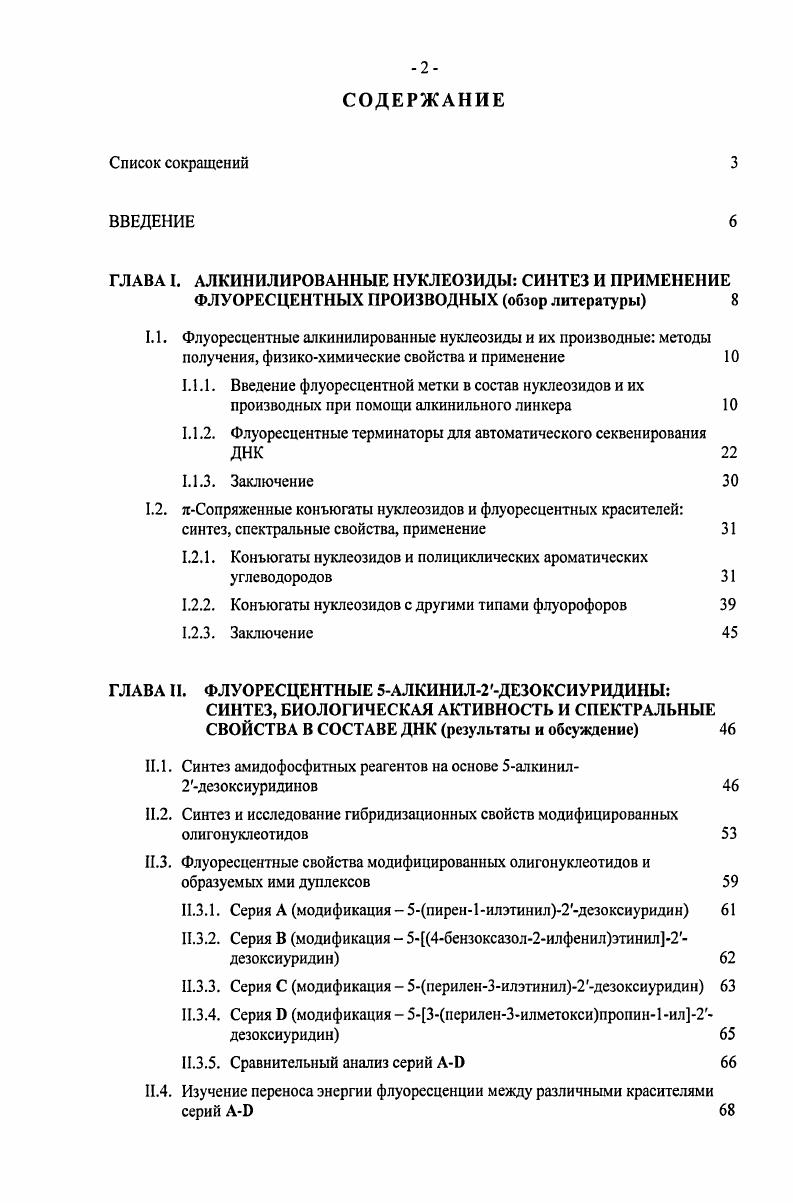 "1.1.1. Введение флуоресцентной метки в состав нуклеозидов и их