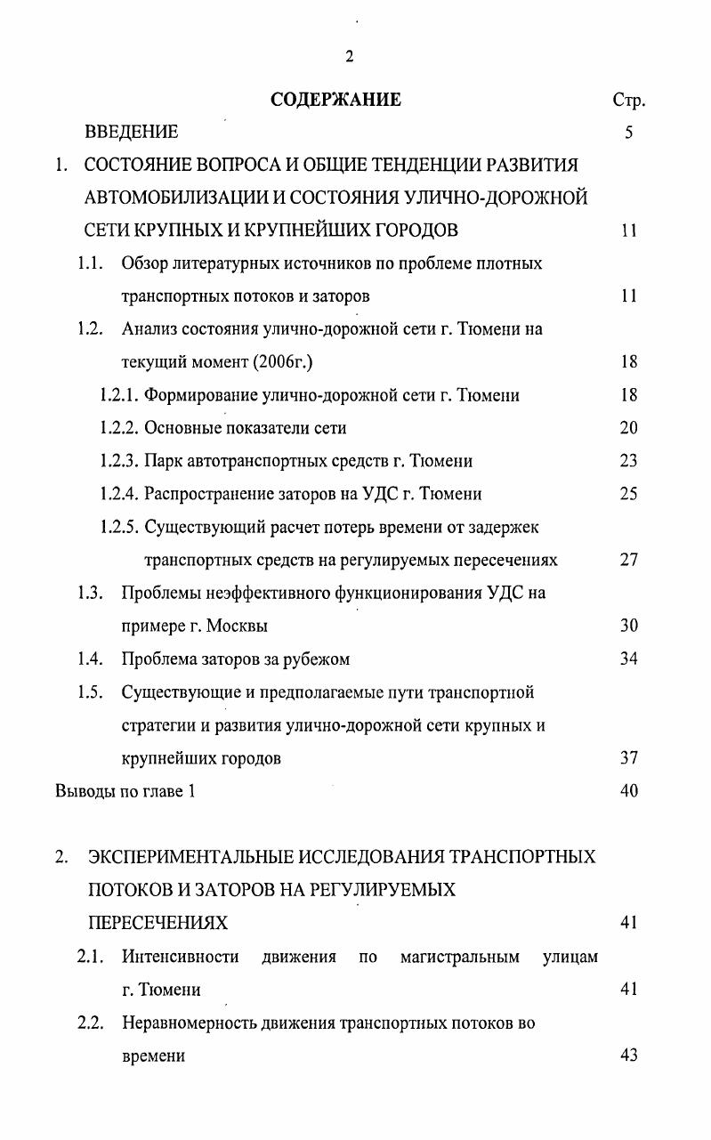 "1.2. Анализ состояния уличнодорожной сети г. Тюмени на текущий момент г.