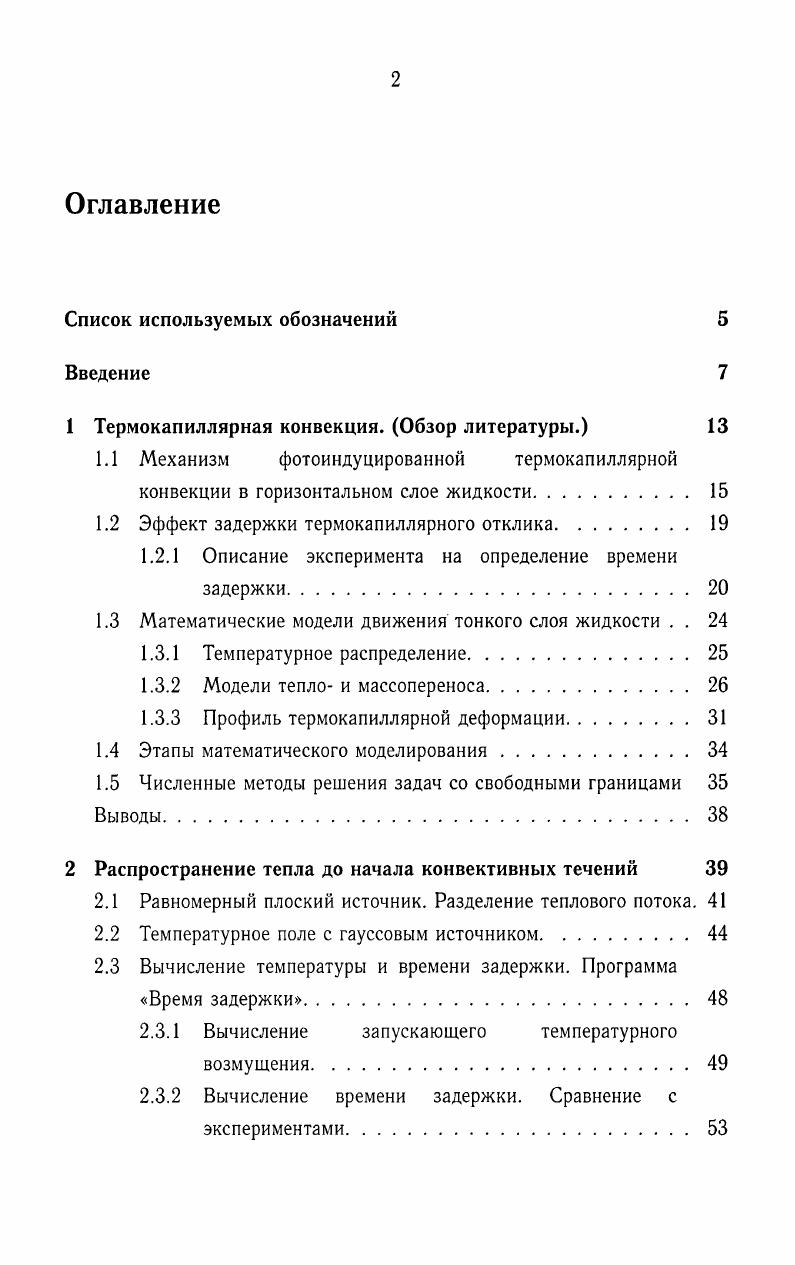 "1 Термокапиллярная конвекция. Обзор литературы. 