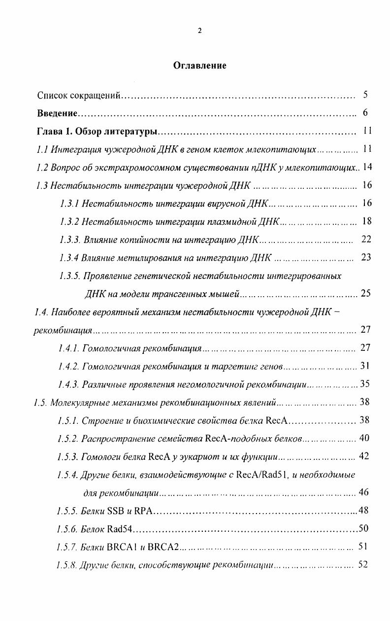 "1.1 Интеграция чужеродной ДНК в геном клеток млекопитающих 