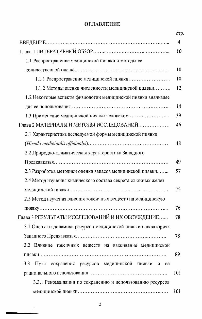"1.1 Распространение медицинской пиявки и методы ее количественной оценки 