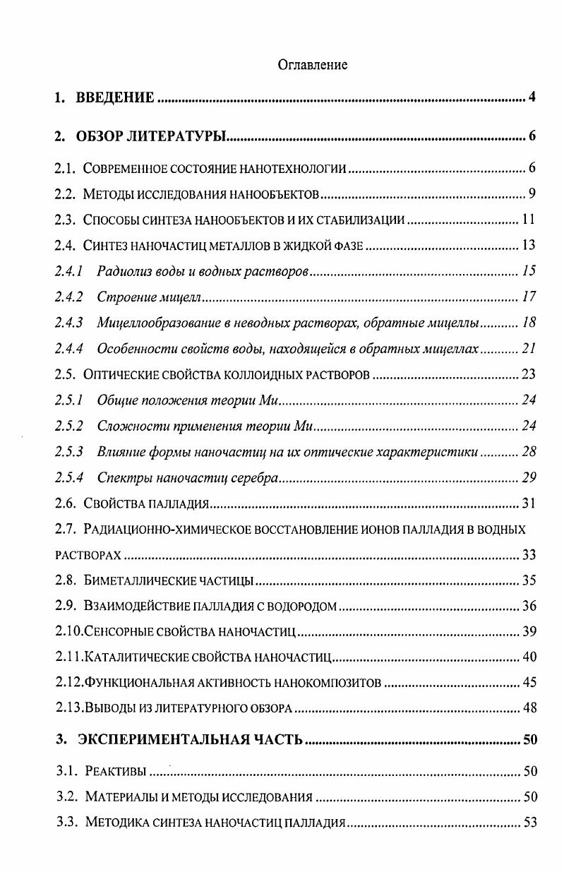 "Приход нанотехнологий по масштабу значимости сравнивают даже с третьей научнотехнической революцией . К сожалению все призывы к развитию отечественных нанотехнологий несмотря на возможные перспективы 1 до сих пор не были услышаны. В нашей стране пока сделан лишь первый шаг в этом направлении создан Научный совет РАН по наноматериалам и разработана общая концепция развития нанотехнологии. Однако национальная программа по развитию нанотехнологии до сих пор не принята. Разработки, ведущиеся в области нанотехнологии, разрознены и осуществляются, как правило, в рамках отраслевых и ведомственных направлений. Изза чего при достаточно большом научном потенциале и значительных наработках по мировым рейтингам Россия пока не входит даже в первую десятку странлидеров развития в области нанотехнологии. С внедрением разработок нанотехнологии в промышленности ситуация плачевная, массовое внедрение нанотехнологий в промышленности значительно запаздывает по сравнению с странами Западной Европы, США и др. Такое положение дел может привести к значительному отставанию в научном и экономическом развитии нашей страны . Термин нанотехнология произошл от метрической приставки нано от греч. Б карлик 1 нм 9 м. Возможно, этим и вызван спор что можно считать объектами, с которыми оперирует нанотехнология. Общепринятым является отнесение к нанотехнологии объектов с линейными размерами хотя бы в одном направлении менее 0 нм, хотя это положение до сих пор оспаривается многими исследователями . Нанотехнология совокупность методов и приемов, обеспечивающих возможность контролируемым образом создавать и модифицировать объекты, включающие компоненты с размерами менее 0 нм, хотя бы в одном измерении, и в результате этого получившие принципиально новые качества, позволяющие осуществлять их интеграцию в полноценно функционирующие системы большего масштаба в более широком смысле этот термин охватывает также методы диагностики, характерологии и исследований таких объектов. Наноматериал или Нанокомпозитный материал материал, содержащий структурные элементы, геометрические размеры которых, хотя бы в одном измерении, не превышают 0 нм, и, благодаря этому, обладающий качественно новыми свойствами, в том числе заданными функциональными и эксплуатационными характеристиками. Особенность нанообъектов состоит в том, что их размер соизмерим с радиусом действия сил межатомного взаимодействия. Вследствие этого нанообъекты взаимодействуют друг с другом и с окружающей средой иначе, чем макротела. Специфика взаимодействия столь велика, что в случае биологического воздействия критическим оказывается не столько состав наночастиц, сколько их размер . При изучении наносистем сформировалось особое направление научного поиска, которое можно назвать физикохимией наносистем или для краткости нанохимией. Основными проблемами нанохимии является синтез наноструктур и выявление закономерностей влияния размерных эффектов на их свойства и активность. Электронная микроскопия основной метод определения размеров и формы нанообъектов. Просвечивающая электронная микроскопия позволяет использовать пучок электронов, ускоренных напряжением 0кВ в вакууме до 6 мм рт. С помощью просвечивающей электронной микроскопии можно получить дифракционные картины, дающие представление о составе и структуре нанообъектов. Достигаемое разрешение порядка 0,1 нм. Зондовая микроскопия дает возможность исследовать поверхность нанокомпозитных материалов. Основная часть зондовых микроскопов кантиливер зонд, который приводится в контакт механический или туннельный с поверхностью. Зонд построчно сканирует исследуемую поверхность образца. Движением зонда через пьезоманипулятор управляет компьютер. Полученные результаты взаимодействия зонда с поверхностью образца преобразуются компьютером в изображение поверхности. В случае контактных методов с помощью зондового микроскопа можно перемещать отдельные атомы и молекулы. Используя различные зонды, можно исследовать механические, магнитные и др. Достигаемое разрешение с помощью сканирующих зондовых микроскопов составляет порядка 2 нм . 