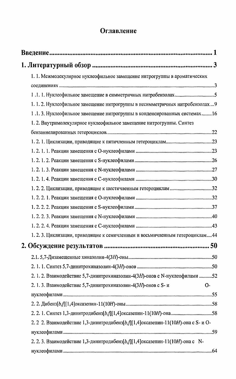 "1.1. Межмолскулярное нуклеофильное замещение нитрогруппы в ароматических соединениях