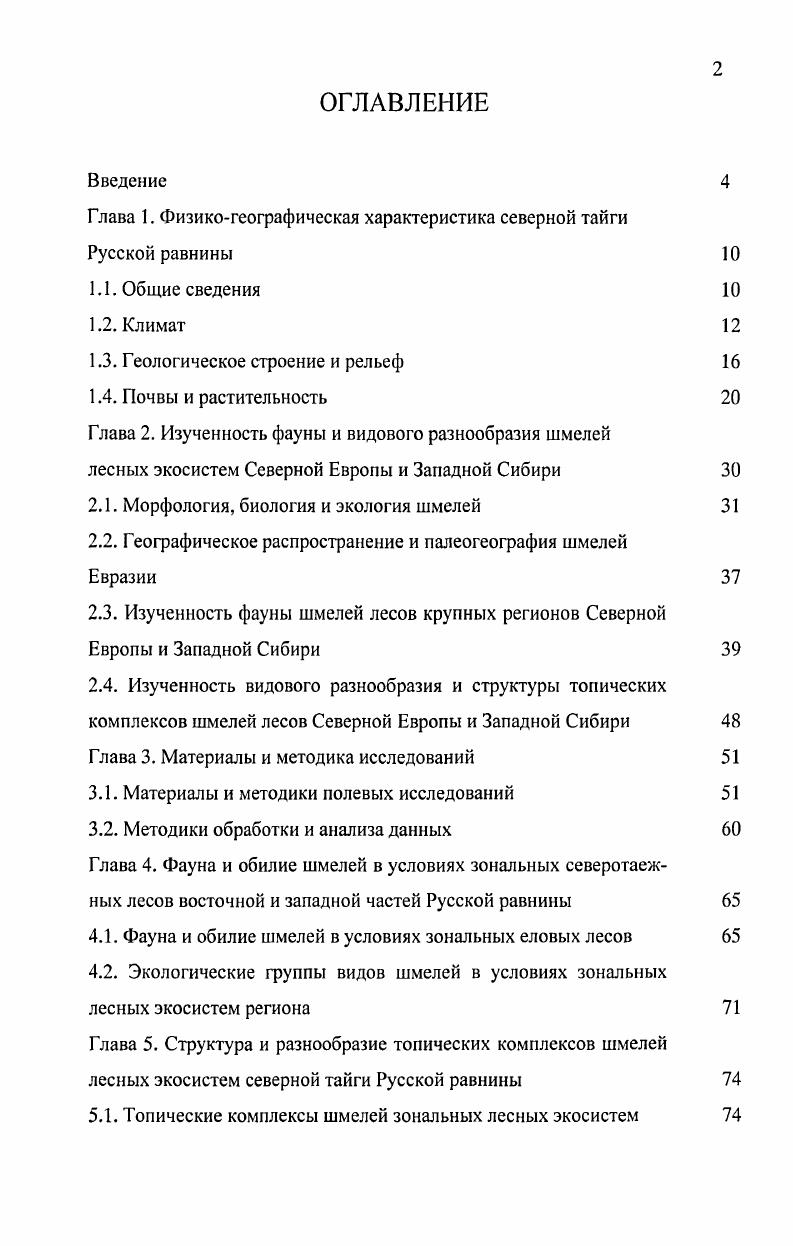 "Глава 1. Физикогеографическая характеристика северной тайги