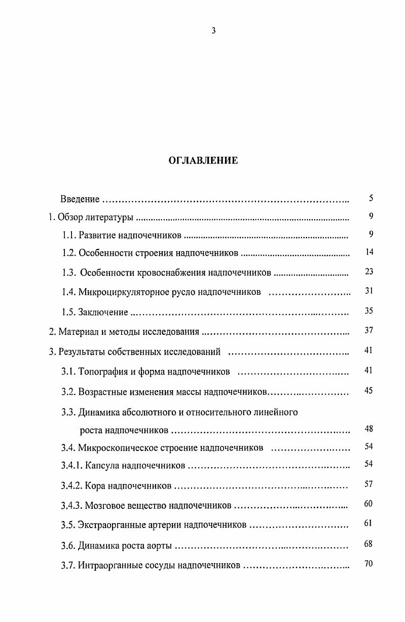 "парнокопытных овца имеет самую недолговечную фетальную кору, инволюция которой происходит рано. В дальнейшем дифференцировка надпочечника сводится к тому, что клетки зачатка дефинитивной коры активно делятся посредством митоза и ширина коры быстро увеличивается, занимая место ушедших внутрь хромаффинобластов и инволирующих элементов фетальной коры. Утолщенная дефинитивная кора вначале представляет собой структуру более или менее однотипного строения. Первой начинает формироваться клубочковая зона, а ее выделение приводит к обособлению пучковой зоны. Сетчатая зона образуется из глубокой части пучковой зоны в самом конце плодного периода, либо в начале постнатального развития. В работах Н. Ф.И. Межнина , , было показано, что надпочечники у курицы появляются на 4 день эмбрионального развития, корковое вещество его происходит из целомического эпителия, а мозговое из симпатических ганглиев. Развитие надпочечника у голубя заканчивается позднее и к моменту вылупливания у них находится меньше функционирующих клеток мозгового вещества, чем у эмбрионов курицы. Кортикальные клетки надпочечника у эмбрионов курицы появляются между и часами инкубации. Клетки симпатических ганглиев мигрируют и вселяются между кортикальными элементами у 4часового эмбриона. По мнению ряда авторов, функционирование надпочечников у птиц наступает в разный период онтогенеза, так, М. Н. Манухин и Г. А. Бузников отмечают, что на десятый день развития немногие клетки мозгового вещества надпочечников обладают отчетливо выраженной хромаффинной реакцией, к двенадцатому дню число таких клеток заметно увеличивается, что они способны выделять гормоны на седьмой день инкубации. Смиттен указывает, что образование гормонов в эмбриональных клетках мозгового слоя надпочечников куриных зародышей начинается на 1 день развития. 