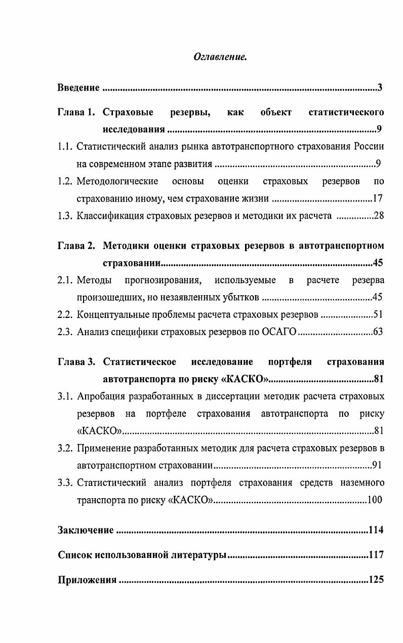 "Глава 1. Страховые резервы, как объект статистического исследования.