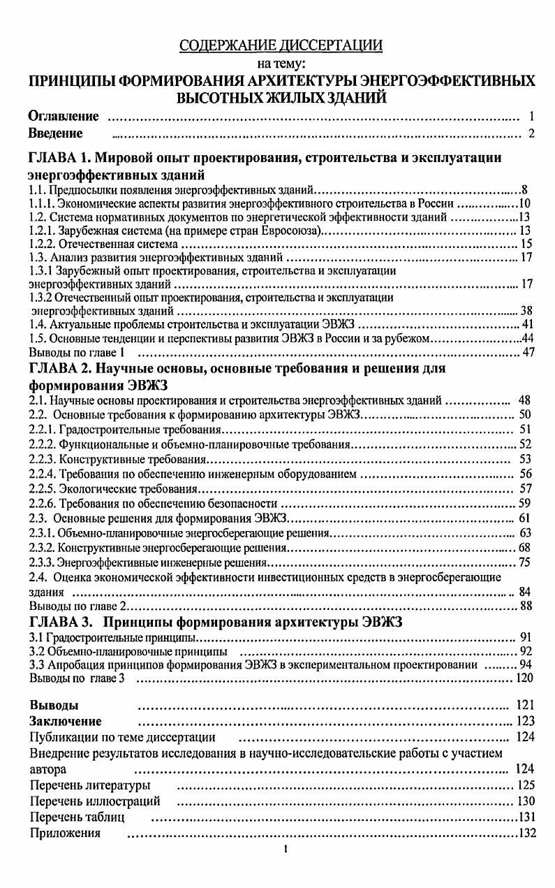 "С. Даже если налажен учет электроэнергии, стереотипы поведения таковы, что и при высоких ценах на нее а у нас, в основном, они низкие значительная часть электроэнергии используется неэффективно, а тот, кто считает, сколько нагорело света, и уходя, гасит свет, считается занудой. Очень важным барьером является информационный. В России доминирует технократический подход к решению многих проблем. Огчасти именно поэтому так велика дистанция между тем, что хотели как лучше, и тем, что получаем как всегда. Информационное и мотивационное обеспечение решений часто просто игнорируются. Считается, что раз приказ Указ или Постановление дан, то осталось только ждать, когда он будет выполнен. Поиском информации занимается очень малая часть населения. Остальные предпочитают получать ее из средств массовой информации, которые всегда перегружены политикой и практически немы, когда дело касается повышения эффективности использования ресурсов или решения экологических проблем. Информация нужна каждому для принятия грамотного решения. Именно государство должно мотивировать потребителя принимать решения об эффективном использовании энергии, именно оно должно устранять барьеры в первую очередь, информационные, именно оно должно обеспечить смену стереотипов поведения для тех, кто в любых обстоятельствах предпочитает жить чужим умом. Федеральное правительство уже научилось произносить правильные слова о повышении энергоэффсктивности на осознание того, что в новой ситуации правильно, а что нет, ушло несколько лет. Стадия учись, обсуждая подходит к концу. Критическая сумма знаний накоплена. Пора начинать второй этап учись, делая. Пора слезать с печи, пора от риторики переходить к действию Именно этому переходу и посвящена данная диссертационная работа. Первый экономический парадокс российского ЖКХ не высокий тариф является причиной высокой эффективности, а низкая эффективность является причиной высокого тарифа. Это важнейший фактор определения правильной политики реформирования ЖКХ. Действительно, при среднем тарифе на тепло равном примерно 0 руб. Гкал в ,5 тысячах муниципальных образований тепло стоит от 0 до руб. Гкал. По мере роста тарифов в уровнях эффективности производства и использования тепла в системах, построенных на базе технических решений, сформированных еще в х годах, значительных улучшений нет. Главная причина существования этого парадокса отсутствие мотивации к снижению затрат. Второй экономический парадокс российского ЖКХ при переходе на 0процентную оплату в существующих условиях имеющие возможность снижать издержки не имеют желания, а имеющие желание не имеют возможности. Ликвидация дотаций убивает интерес к снижению издержек и повышению эффективности использования ресурсов. Субъекты, лучше подготовленные к реализации мер по снижению издержек, муниципалитеты и теплоснабжающие предприятия теряют экономическую мотивацию. В Череповце при 0 процентной оплате отопление стоит 4,6 руб. Москве 6,6 руб. При расчете тарифа за отопление годовой расход на отопление жилых зданий в Москве принимается равным 0, Гкалм2, при том, что в новых сериях жилых зданий он составляет только 0,1 Гкалкв. Череповце в среднем 0,6 Гкалм2. Таблица 1. Параметры финансирования ЖКХ млрд. Начислено за ЖКУ для населения 7. Теплоснабжение . Электроснабжение . Водоснабжение . Г азоснабжение . Финансовую ответственность за низкую эффективность использования энергии в ЖКХ должны поделить население и государство Государство и органы местного самоуправления должны отвечать за эффективность систем энерго и водоснабжения вплоть до жилого дома. Население должно нести ответственность за эффективность использования ресурсов в жилых домах. В г. Таблица 2. Оплачено 8. Недофинансирование . Обязательства 6. Там же где теплоснабжение осуществляется качественно, расходы топлива, электроэнергии и потери в сетях, как правило, заметно превышают нормативные. Только коммунальных объектов соответствует требованиям стандартов по энергоэффективности. При полном соблюдении этих стандартов на всех стадиях производства, транспортировки, распределения и конечного потребления затраты на отопление 1 м2 составляют только от фактически сложившегося уровня. 