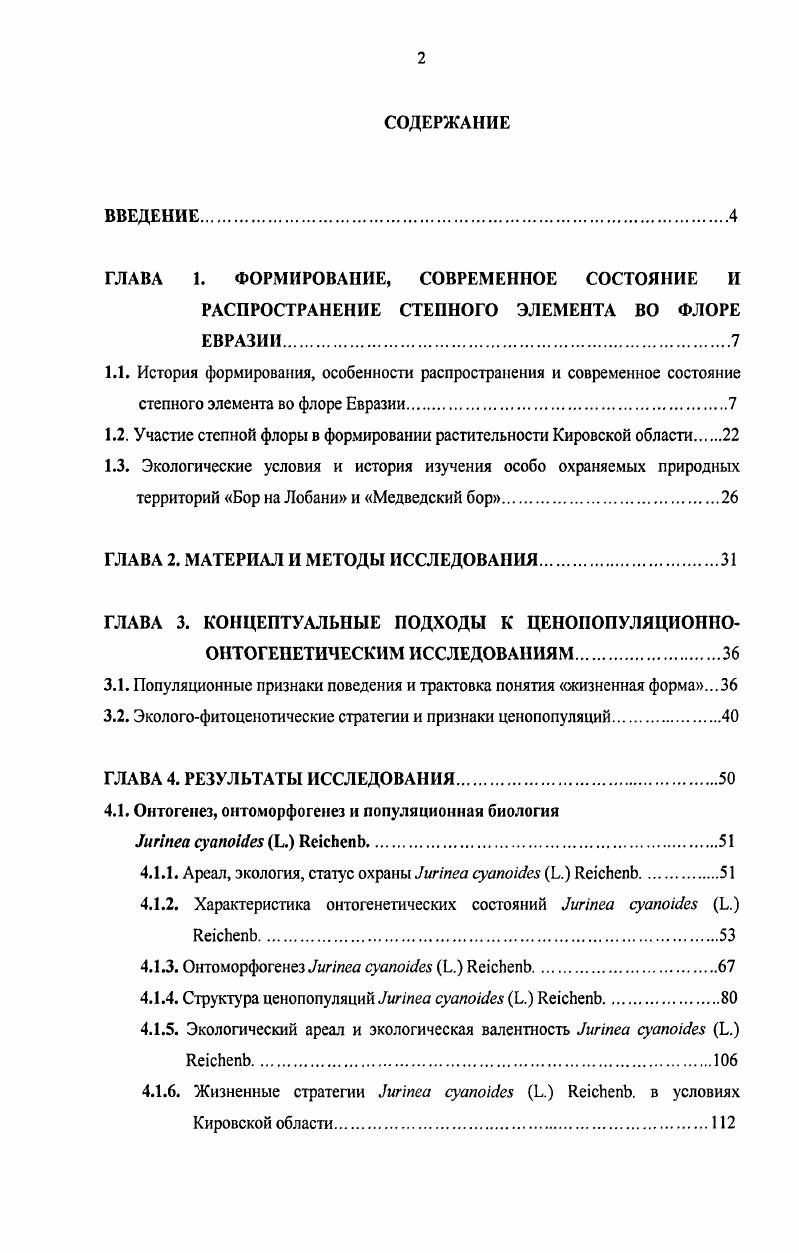 "1.2. Участие степной флоры в формировании растительности Кировской области 