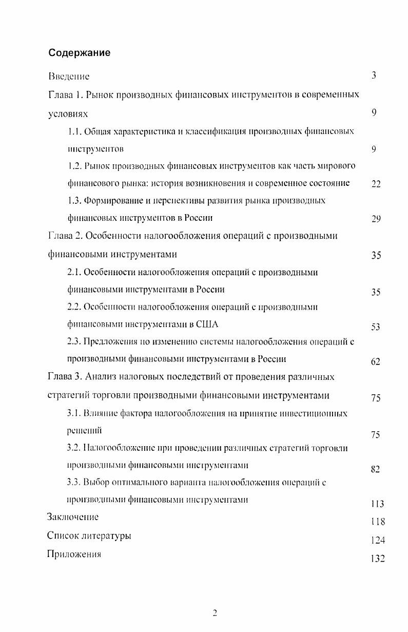 "Объясняется это его высокой доходностью, которая в дватри раза превышает доходность от торговли реальными финансовыми инструментами, что связано, главным образом, с более низкими трансакционными издержками на срочном рынке. Основной целью компаний, выпускающих производные финансовые инструменты, является не столько привлечение финансовых ресурсов и повышение собственной капитализации, сколько стремление минимизировать финансовые риски для защиты от влияния неблагоприятных внешних факторов. Суть производных финансовых инструментов проста две фирмы договариваются о куплепродаже некоего товара ценных бумаг, валюты и т. Наиболее общее определение, которое приводится в научной литературе, даст один из ведущих российских ученых и специалистов в области производных финансовых инструментов, Галанов В. Д., который определяет срочную сделку как сделку куплипродажи, исполнение сторонами которой вытекающих из нее обязательств должно произойти через какойто период времени в будущем. В результате ее заключения возникают сразу два обязательства обязательство продавца по сделке и обязательство покупателя по сделке, которые одновременно являются и соответствующими имущественными правами, но которые, в отличие от ценной бумаги, неотделимы от противоположных им обязательств. Эти обязательства существуют какоето время, а не исчезают сразу же, как это имеет место в обычной кассовой сделке куплипродажи какоголибо актива. Термин срочная сделка, определение которого дает Галанов В. А., включает в себя большое разнообразие различных видов объектов и сделок с ними. Поскольку, согласно данному определению, любая сделка на поставку некого объекта не в момент ее заключения, а через какойто промежуток времени в будущем, может быть характеризована как срочная сделка. Мы полагаем, что данное определение не может быть использовано для определения термина производные финансовые инструменты, который исследуется в диссертации, поскольку, несмотря на то, что срочные сделки включают в себя сделки с производными финансовыми инструментами, производные финансовые инструменты являются лишь небольшой их частью, имеющей свою специфику, которая, на наш взгляд должна найти отражение в их определении. Российский ученый Бурении А определяет срочный рынок как рынок, на котором заключаются и обращаются срочные контракты. Рынок непныч бумаг Учебник Под рел. В.Д. Галанова. Д.И. Касона М. Финансы и патетика. В момент его заключения оговариваются все условия, на которых он будет исполняться, в том числе и цена. В основе контракта лежит некоторый актив, его называют базисным активом. В качестве базисного актива обычно выступают ценные бумаги, фондовые индексы, банковские депозиты, валюта, собственно товары, сами срочные контракты. Срочный контракт возникает на основе базисного актива, поэтому его также называют производным активом. В данном определении Буренин А. Н. уделяет внимание юридической природе данной сделки и дает определение данного понятия через определение срочного контракта, которым данная сделка оформляется. Данный подход, на наш взгляд, сужает круг сделок, которые могут подпадать под данное определение, поскольку не все производные финансовые инструменты оформляются отдельным контрактом, кроме того, они могут осуществляться в системе электронной торговли, где с технической точки зрения контракты не заключаются вовсе. Основное отличие данного определения от предыдущего, является то, что в нем автор определил, что срочная сделка является производной по отношению к базисному активу. Этот элемент определения, на наш взгляд, отражает экономическую и юридическую природу сделки и должен быть использован в определении производного финансового инструмента. Михайлов Д. М. под финансовыми инструментами понимает любой документ, специальным образом оформленный письменно в соответствии с нормативными требованиями, обеспечивающий их владельцу определенные имущественные права, который имеет денежную стоимость и свидетельствует о денежной трансакции. Вурсннн А. Н. Рынок ценных бумаг и производных финансовых инструментов. М Научнотехническое общество имени академика СИ. Вавилова. Михайлов Д. М. Мировой финансовый рынок тенденции развита и инструменты М. Экзамен, С. 