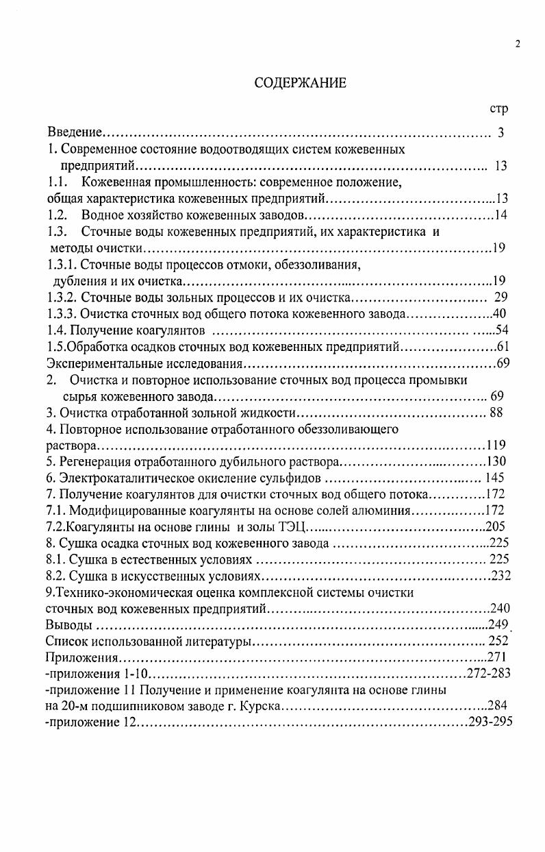 "1. Современное состояние водоотводящих систем кожевенных предприятий 