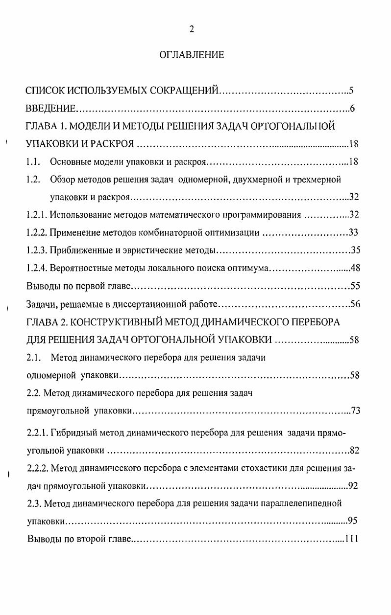 "ГЛАВА 1. МОДЕЛИ И МЕТОДЫ РЕШЕНИЯ ЗАДАЧ ОРТОГОНАЛЬНОЙ 1 УПАКОВКИ И РАСКРОЯ