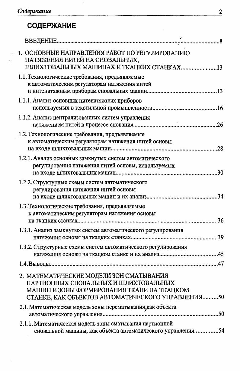 "1. ОСНОВНЫЕ НАПРАВЛЕНИЯ РАБОТ ПО РЕГУЛИРОВАНИЮ НАТЯЖЕНИЯ НИТЕЙ НА СНОВАЛЬНЫХ,