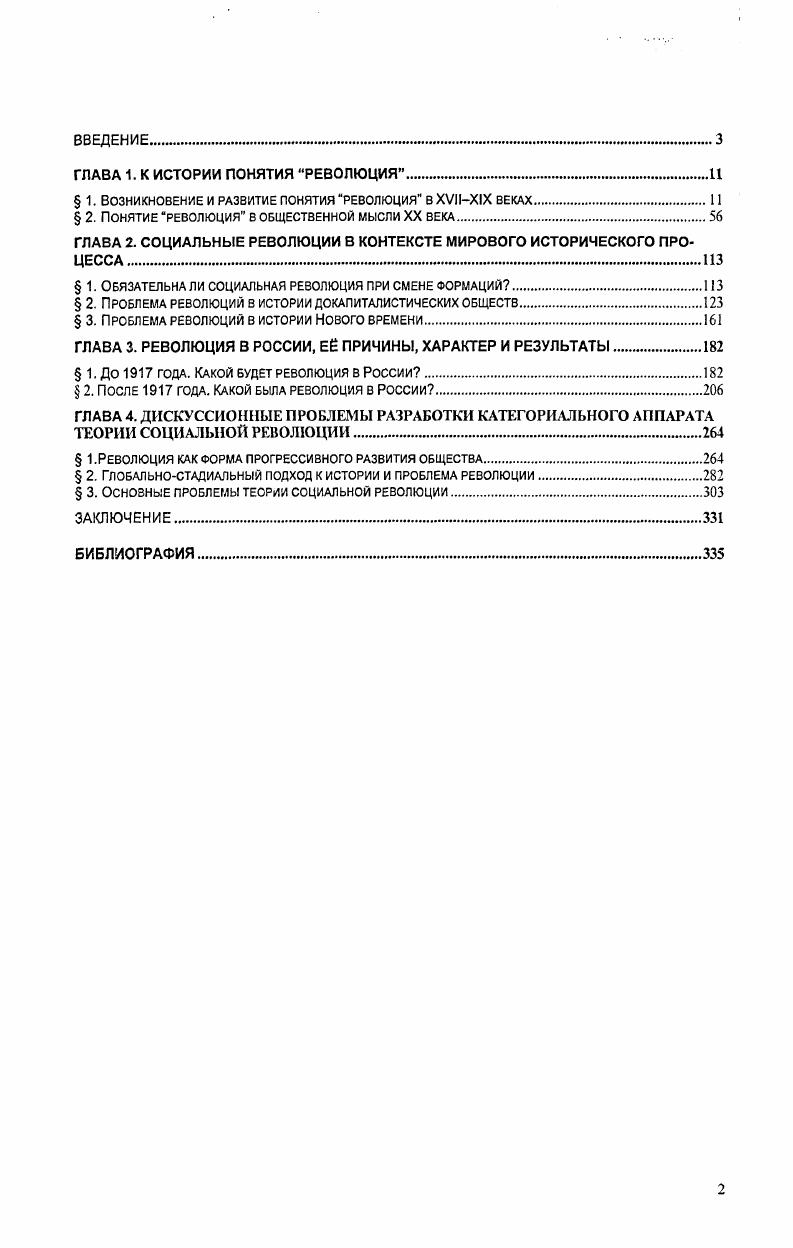 "да пролетариата, к которому относятся все трудящиеся. Классов Бланки не видит, считая элементом человечества индивидуума, отдельного человека. Его и следует просветить. Мероприятия революционной власти должны расчистить поле для просветительской деятельности уничтожить старый аппарат насилия, изгнать аристократов и священников. Остальное скрыто в тумане будущего. Возможно ли теперь же построить здание, из которого был бы изгнан капитал Есть ли у нас план, материалы, все элементы этого совершенного дома Сектанты говорят да, революционеры говорят нет, а между тем не существует истинных социалистов, кроме революционеров, потому что они много лучше охраняют будущее, принадлежащее социализму. В этом отношении истинные социалисты приближаются к экономистам, требующим от правительства лишь поддержания порядка, ничего больше, никакого организованного вмешательства, только с той разницей, что экономисты призывают к такой деятельности правительства в пользу существующего общества, социалисты же против этого организма, потому что он. Все теоретические слабости бланкизма замена научных аргументов моральным негодованием, непонимание классового характера государства, преувеличение его возможностей, волюнтаризм сконцентрированы в этом откровенном признании. Практика бланкизма, вытекающая из его теоретической неопределенности, представляла собой организацию заговоров. Представляется справедливым жсткое осуждение этой пракгики как алхимии революции, а среды профессиональных заговорщиков, оторванных от реальной борьбы рабочих за свои права как резерва полицейских осведомителей, данное Марксом и Энгельсом. Личная честность Бланки и последствия его утопической программы находились в непримиримом противоречии. Там же. Маркс К. Энгельс Ф. Рецензии из ii i Маркс . Энгельс Ф. Сочинения. Т. 7. Первым анархистом анархокоммунистом Нового времени, очевидно, был ЛежеМари Дешан , монахбенедиктинец, автор труда Истина, или Истинная система опубликован только в XX веке, самый радикальный критик культуры со времн Диогена. Это первый утопический коммунист, который увидел связь имущественного неравенства с существованием государства и счел упразднение последнего не менее важным, чем упразднение первого. Мор, Кампапелла, Морелли, Мельс предполагали сохранить государство а фактически даже усилить сквозь их утопии проступают черты утопии Платона идеальное общество основано на господстве лучших и подчинении остальных. Но то, что естественно для идеолога неравенства, то неестественно для идеологов равенства. В отличие от них Дешан более последователей. Государство и право орудия насаждения неравенства. Человек нуждается в законе, без устали повторяют наши моралисты, в том смысле, что он нуждается в оковах. Оковы эти, возможно, были необходимы в прошлом, но теперь ничто не мешает их разбить. Люди должны отказаться от всех явлений цивилизации, включая не только собственность, право, религию, но и науку, искусство, брак и т. Тогда единственным законом будет естественный закон склонность всякого существа к равенству, к единению, к совершенству Всего1, грубо попираемый в нынешнем, искусственном состоянии общества. Итак, вместо неравенства в который раз предлагается равенство в нищете новым является то, что равенство принимает форму не казармы, а стада. Антикультурный пафос Дешана вызывал возмущение и насмешки сторонников Просвещения, хотя его философские труды многие из них ценили весьма высоко. Революционером Дешан не был как и его менее радикальные современники, он уповал на реорганизацию общества по воле верхов, которым пытался проповедывать свою систему, считая, что они страдают от существующего порядка не меньше бедняков, а возможностей изменить его у них больше. Дешан. Истина, или Истинная система. М., . 