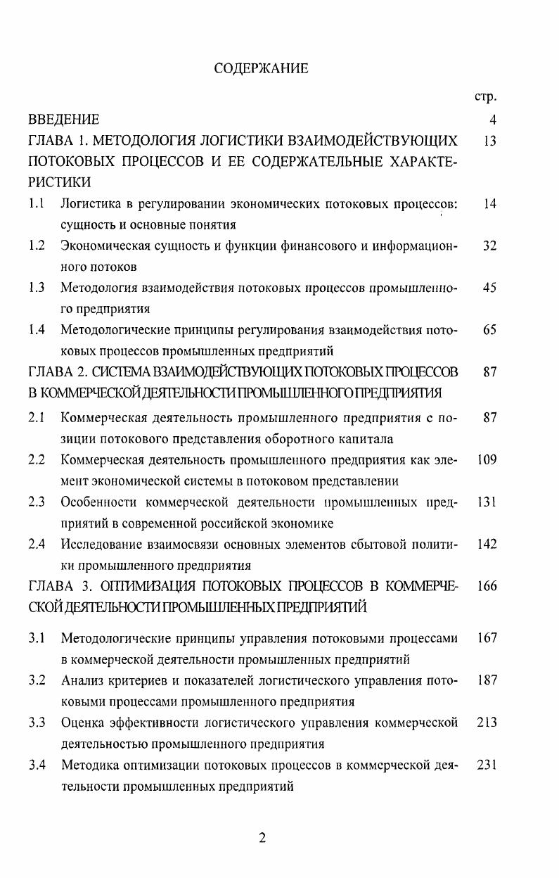 "﻿ГЛАВА 1. МЕТОДОЛОГИЯ ЛОГИСТИКИ ВЗАИМОДЕЙСТВУЮЩИХ