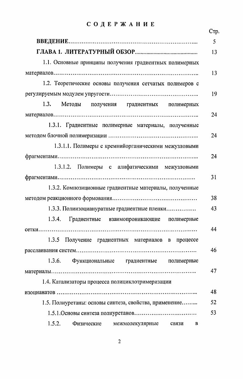 "1.1. Основные принципы получения градиентных полимерных материалов. 
