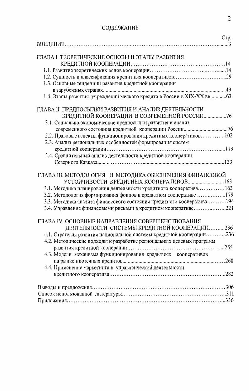 "зарубежных арап включает три основных звена центральный банк, коммерческие банки и специализированные небанковские кредитнофинансовые учреждения рис. Рис. Современные денежнокредитные отношения невозможны без деятельности специализированных кредитнофинансовых учреждений СКФУ, деятельность которых концентрируется в основном на обслуживании небольшого сегмегга финансового рынка и, как правило, ориентируется на обслуживание определенных типов клиентуры. Особой разновидностью специализированных кредитнофинансовых учреждений СКФУ являются организации кредитной кооперации, развитие которых дает возможность населению, представителям малого бизнеса получать более доступный и дешевый кредит по более выгодным условиям, с использованием более простых и понятых процедур, чем в других кредитных учреждениях. Кроме того, кредитная кооперация позволяет лучше обеспечивать возврат кредита в результате тесного взаимодействия между членами кооператива, выступает для них гарантом и, в конечном счете, способна существенно повысить эффективность использования кредита. 