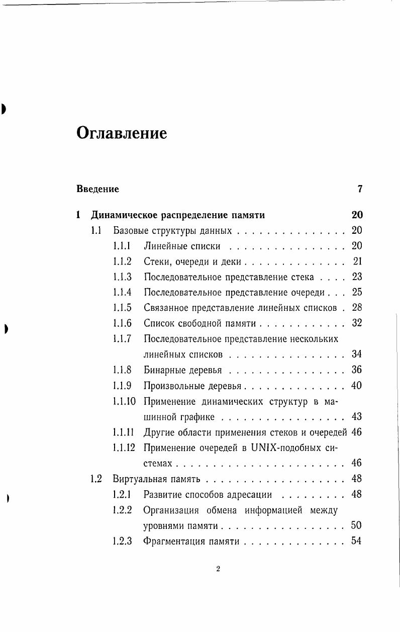 "1 Динамическое распределение памяти 