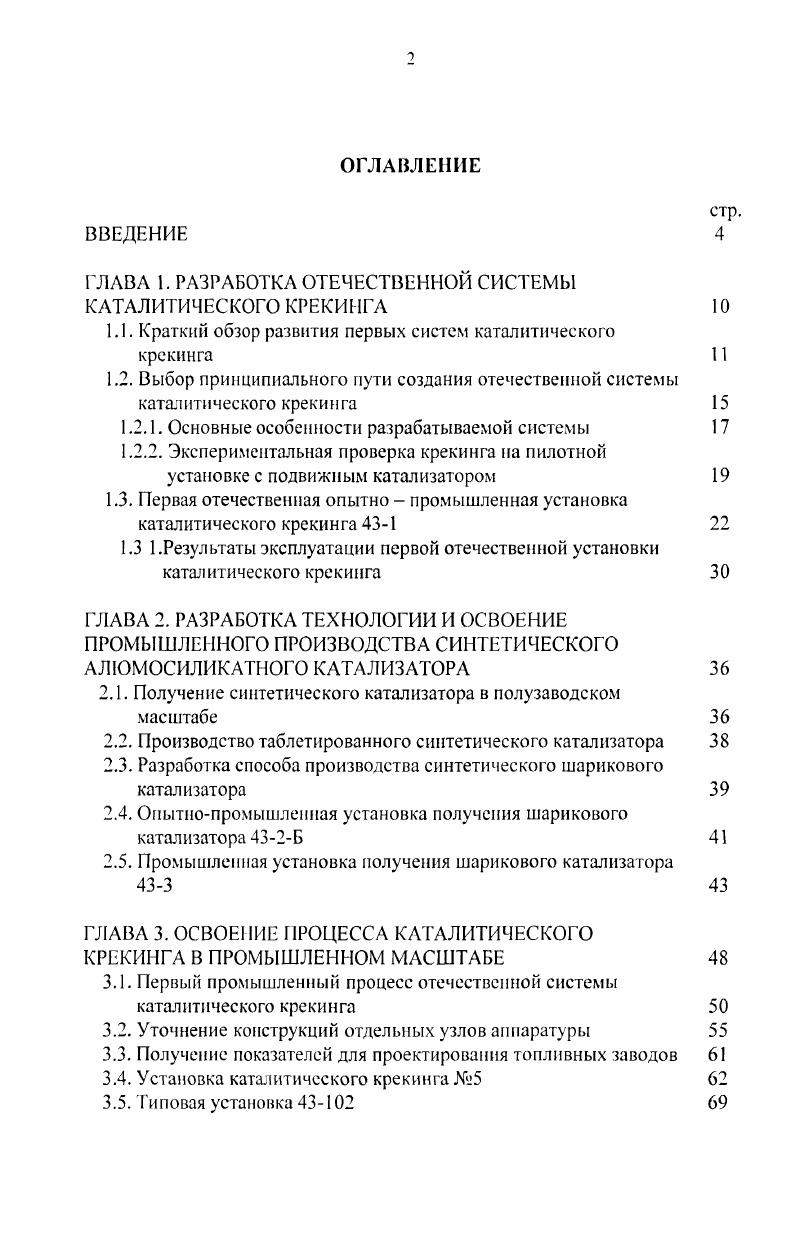 "ГЛАВА 1. РАЗРАБОТКА ОТЕЧЕСТВЕННОЙ СИСТЕМЫ КАТАЛИТИЧЕСКОГО КРЕКИНГА 