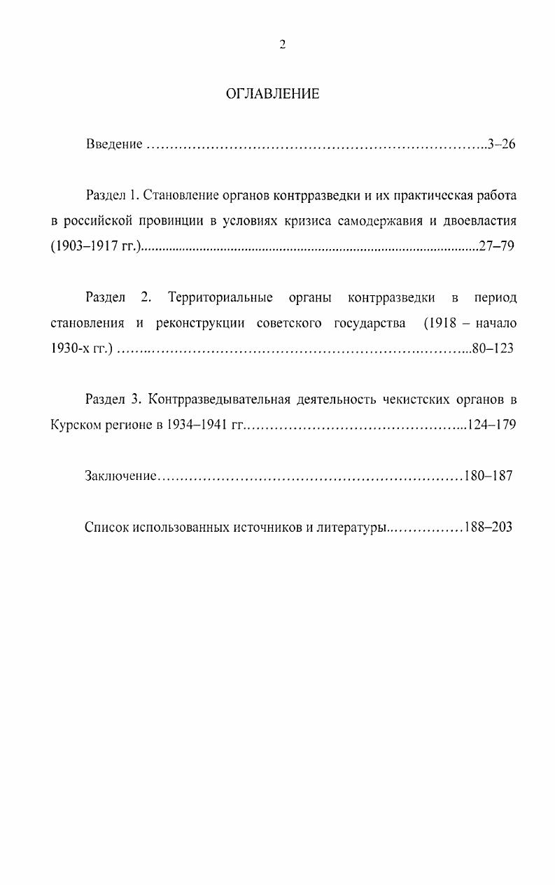 "Роль и место органов контрразведки в политической системе государства и обществе, взаимоотношения с отраслевыми ведомствами и общественными институтами, деловые и личные качества наиболее ярких представителей спецслужб были и остаются предметом изучения курских исследователей БД Беспарточного, З. Д. Ильиной, В. Г. Карпасевича, В. А.Н. Манжосова, В. П. Пашина, Г. А. Салтык, Г. А. Свиридова. Нашедшие отражение в диссертационных исследованиях последних лет отдельные аспекты формирования органов контрразведки, организации политического сыска, борьбы со шпионажем и внутренними противниками существующего строя в рассматриваемые хронологические рамки также способствовали реализации цели нашего исследования. История возникновения российских советских органов контрразведки привлекает внимание и западных авторов, которые, однако, в основном муссируют тему красного террора. См. Верой и иравдоП. ФСС страницы истории. Ярославль. Верхний и Средний Дон в Великой Отечественной войне. Материалы международной научной конференции  Под ред. Филоиснко С. И. Воронеж. Петров М. Н. ВЧКОГПУ первое десятилетие на материалах СевероЗапада России. Новгород,  От ЧК до ФСС. Со. Тверского края. Тверь, и др.  См. Сеспарточный Б. Д., Ильина З. Д., Кариасевич В. Г. Культура и власть из рассекреченных архивов ВЧКОГГ1УПКВД. Курск,  Кариасевич В. Г., Свиридов Г. А. Курская губчека  гг. Курск,  Максимова В. В. Правоохранительные органы Курской губернии становление, задачи, кадровая политика и деятельность  гг. Курск,  Мапжоеов А. П., Федоров II. Г1. Этапы большого пути. Курск,  На страже порядка. Из истории органов внутренних дел Курского края  Сост. Н.А. Постников. Курск,  Машин В. II. Партийнохозяйственная номенклатура в СССР. Становление, развитие, упрочение в х  х гг. Курск,  Салтык Г. А. Приговор окончательный, обжалованию не подлежит. Курском крае в  гг. Курск, и др. См. Варфоломеева М. И. Репрессивная политика советского государства в е годы и политические настроения населения Па материалах Белгородской, Курской и Орловской областей. Дис. Курск,  Всрютин Д. В. Деятельность органон НКВД на территории Центрального Черноземья накануне и в годы Великой Отечественной войны. Дис. Курск,  Горяйнов В. М. Исторические аспекты деятельности корпуса жандармов Российской империи в XIX  начале XX веков. Дис. Курск,  Свиридов Г. А. Становление и деятельность территорихльных органов государственной безопасности  гг. Курского региона. Дис. Курск, Михеев В. И. Сопротивление курского крестьянства политике большевиков в  гг. Дис канд. Курск, и др. См.  .  .  i.  ,  i V.   i  i  vi  .  ,  i . i.  i   . ,   . i   i vi. .  Г.  i i i i i. Д. Легстта, переизданная в г. Автор подробно излагает процесс создания и развития ВЧКГПУ, специально останавливаясь на контрразведке. В то же время недостаточная источниковая база обусловила наличие в книге фактических ошибок и бездоказательность выводов. Таким образом, за последние десятилетия, когда уже сняты ограничительные грифы с соответствующих фондов в государственных архивах, научная общественность все так же далека от разработки такой важной проблемы отечественной истории как история специальных служб России. Анализ историографии позволяет сделать вывод, что, несмотря на повышенный интерес историков к отдельным направлениям деятельности советских специальных служб, до настоящего времени так и не появилось целостного и объективного исследования становления и эволюции органов контрразведки в Курском регионе в контексте трансформации российской государственности. Цель диссертационной работы заключается в комплексном исследовании процесса становления и деятельности органов контрразведки в российской провинции в начале XX в г. Российской империи в регионе в  гг. ВЧКОГПУ в Курской губернии округе в сфере борьбы со шпионажем в период установления диктатуры пролетариата и реконструкции советского государства  гг.  .   i ii i.  , . 