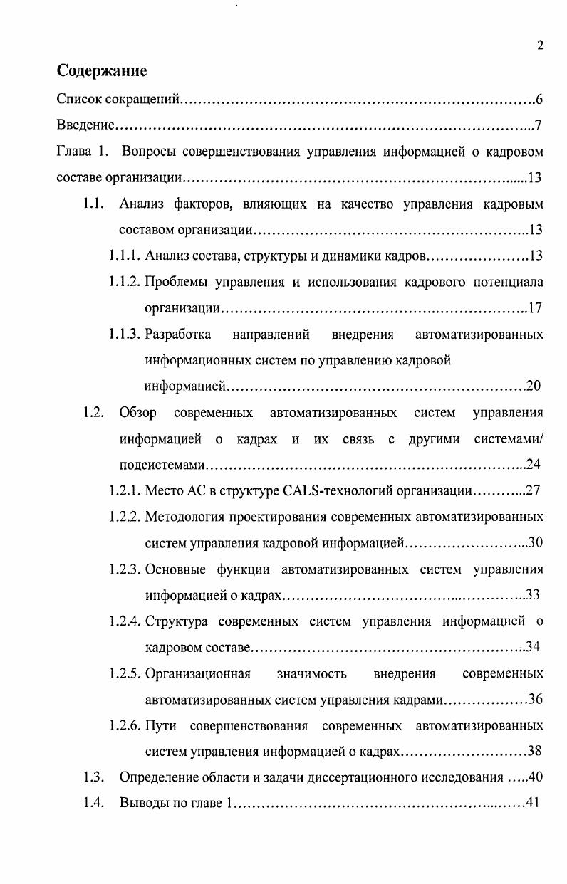 "1.1. Анализ факторов, влияющих на качество управления кадровым составом организации