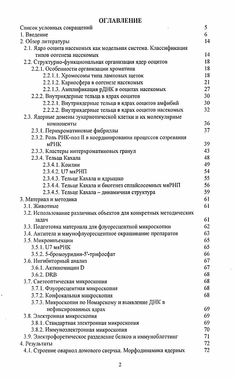 "Проанализировать внутриядерное распределение компонентов транскрипции, осуществляемой РНКполимеразой II факторов, непосредственно входящих в состав голоэнзима РНКпол II или функционально с ним связанных, а также факторов процессинга премРНК, обращая особое внимание на возможную колокализацию различных компонентов экспрессии генов в ядерных субкомпартментах. В ядрах ооцитов идентифицировать структуры, соответствующие кластерам интерхроматиновых гранул КИГ. КИГ ооцитов идентифицировать гомологичные структуры в ооцитах животных, обладающих другими типами оогенеза Загсоркаа яр. ТепеЬпо тоШог нутриментарный оогенез, а за пределами класса насекомых у моллюска АсИапаиса, обладающего типичным солитарным оогенезом. С помощью комплексного подхода идентифицировать ТК ооцитов сверчка, исследовать динамику их ведущих компонентов, оценить структурнопространственные взаимоотношения ТК с КИГ, хромосомами и ядрышками. Изучить поведение внутриядерных структур, содержащих факторы созревания РНК, в транскрипционно активных ядрах и при искусственном подавлении транскрипции с помощью ингибиторов синтеза РНК различного механизма действия. Ядро ооцнта насекомых как модельная система. В х годах происходило активное накопление сведений о морфологической организации экстрахромосомных образований ядер ооцитов насекомых, обладающих яйцевыми трубками разного строения и, соответственно, характеризующихся разными типами оогенеза v, . Схема 1. Грузова, . Общие принципы организации женской половой системы насекомых представлены на Схеме 1. Функциональной единицей яичников являются яйцевые трубки овариолы, покрытые эпителиальной оболочкой i x, под которой находится неклеточная i i. Яйцевая трубка состоит из трех анатомически не обособленных друг от друга отделов терминального филамента, гермария и вителлярия. Гермарий во всех случаях является тем отделом овариолы, в котором на определенных этапах развития половой системы происходят оогониальные деления и формирование ранних фолликулов, а вителлярий является местом созревания ооцитов i ii, . Размеры ооцитов постепенно возрастают по направлению к базальной части овариолы. Яичники насекомых в зависимости от наличия вспомогательных клеток и особенностей их взаимоотношений с ооцитом принято подразделять на паноистические от греч. Схема 2. Схема 2. Яичники телотрофного типа в разных отрядах насекомых появлялись также независимо, по крайней мере, трижды iii, . Кроме того, в ходе эволюции в отдельных случаях наблюдалась реверсия к предковому паноистичсскому типу, например, у некоторых представителей отрядов , и i. Соответственно, яичники представителей этих насекомых носят название вторичных паноистических, или неоианоистических iii, . До настоящего времени еще довольно широко используется классификация типов оогенеза, предложенная в начале XX века Коршельтом и Райдером i, цит. Айзенштадт, . В основу этой классификации положены такие важные морфологические признаки, как наличие или отсутствие гонад локализованный и диффузный тип, соответственно и наличие или отсутствие специализированных вспомогательных структур клеток или тканей алиментарный и солитарный тип, соответственно. Алиментарный оогенез, в свою очередь, подразделяют на нутримснтарный, при котором рост ооцита сопровождается питающими клетками трофоцитами, являющимися абортивными половыми клетками, и фолликулярный, когда ооцит развивается в окружении фолликулярного эпителия, образованного соматическими клетками. Классификация Коршельта и Гайдера во многом схематична и носит формальный характер. Она мало применима при функциональном подходе к изучению оогенеза, так как затрагивает лишь пространственногистологические взаимоотношения между клетками. В дальнейшем, благодаря совершенствованию методов цитологических исследований, стал возможен функциональный подход к проблеме классификации оогенеза. Оказалось, что при разных типах оогенеза, участие клеток в вегетативных функциях сходно Айзенштадт, . Например, как при солитарном, так и при фолликулярном типах оогенеза большая часть РНК синтезируется в ядре самого ооцита. При нутриментарном оогенезе основную часть РНК, поступающую в ооцит, синтезируют трофоциты. При фолликулярном и нутриментарном типах оогенеза основная функция фолликулярных клеток состоит в проведении к ооциту желточных белков и в синтезе материала яйцевых оболочек Айзенштадт, . 